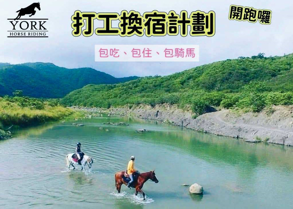 悠客馬場以打工換宿的方式找工讀生,卻遭爆讓工讀生超時工作。(翻攝墾丁悠客馬術渡假村臉書)