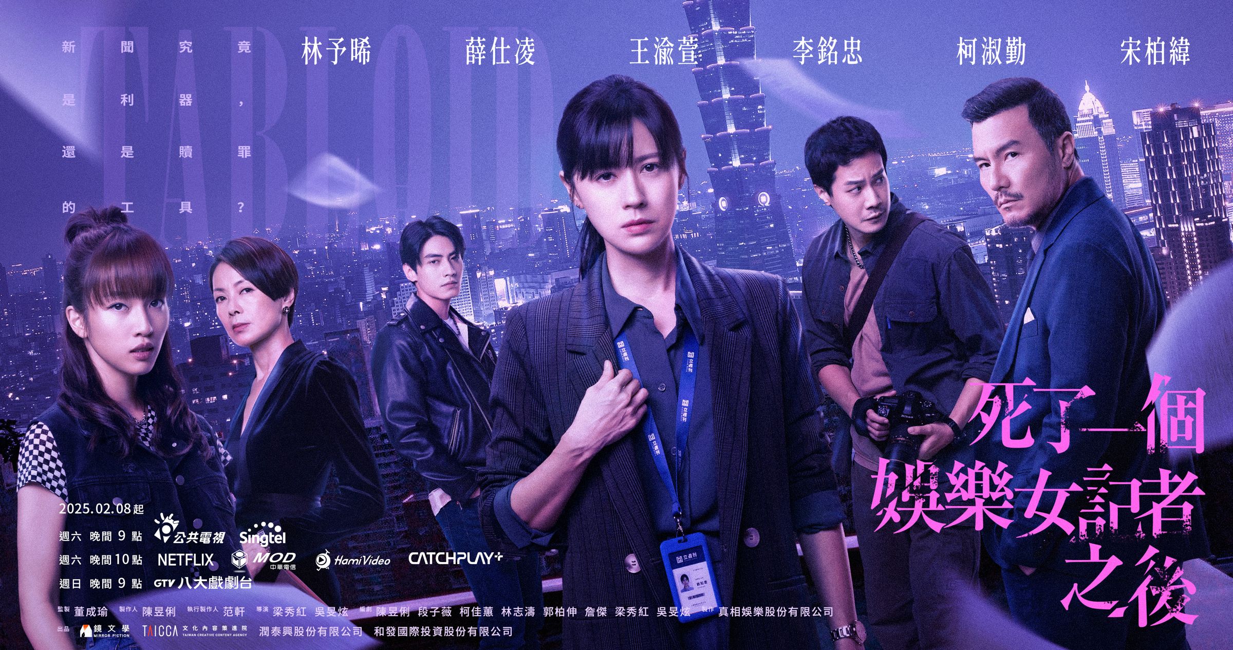 《死了一個娛樂女記者之後》海報集結多位實力派演員。（鏡文學提供）