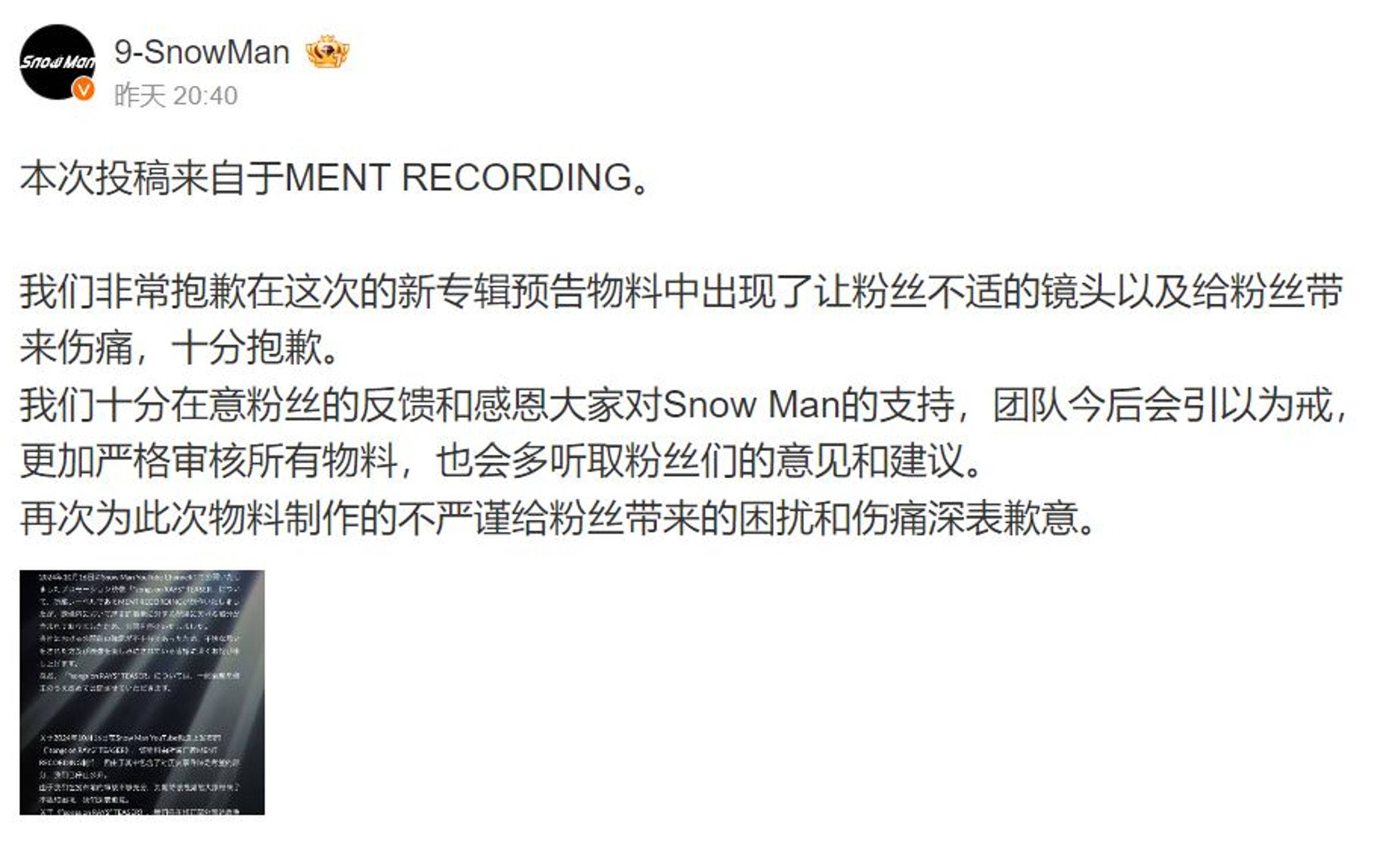 Snow Man官方道歉，表示已後會嚴格審核。（翻攝微博）