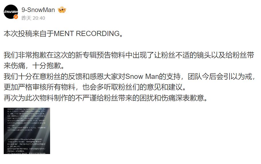 Snow Man官方道歉,表示已後會嚴格審核。(翻攝微博)
