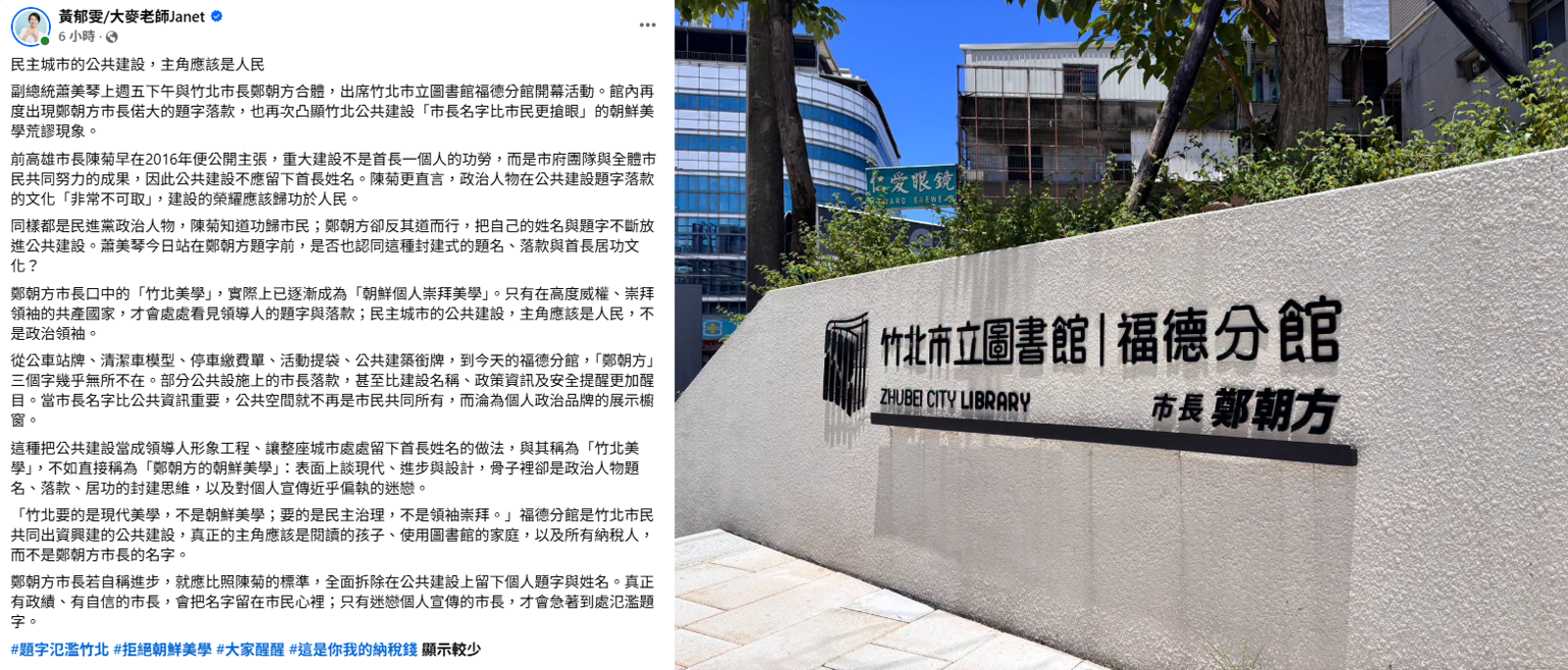舉陳菊、鄭文燦建設不落款 竹北市代參選人籲鄭朝方勿個人崇拜