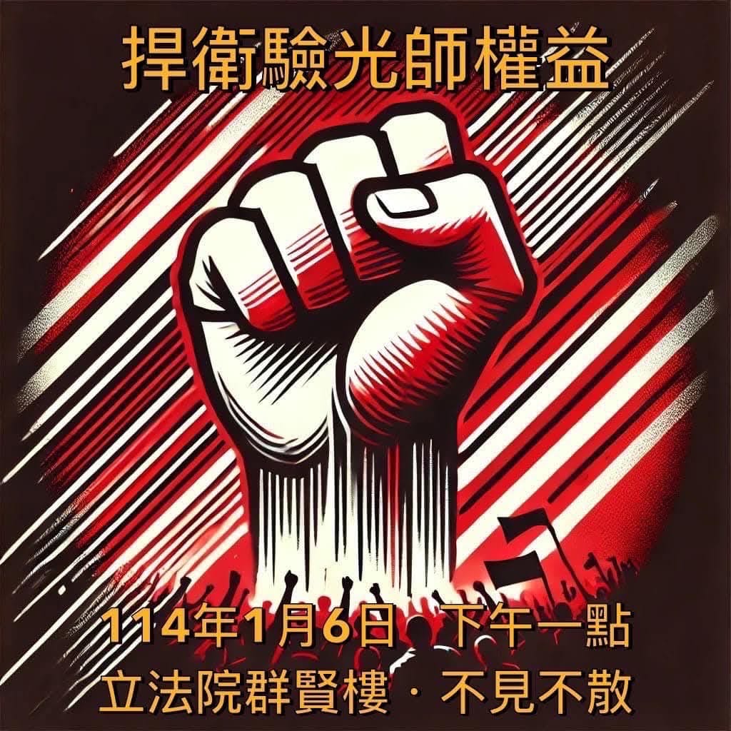 驗光師公會發起捍衛權益活動，6日將至立院集會提出訴求。（翻攝自新北市驗光師公會臉書）