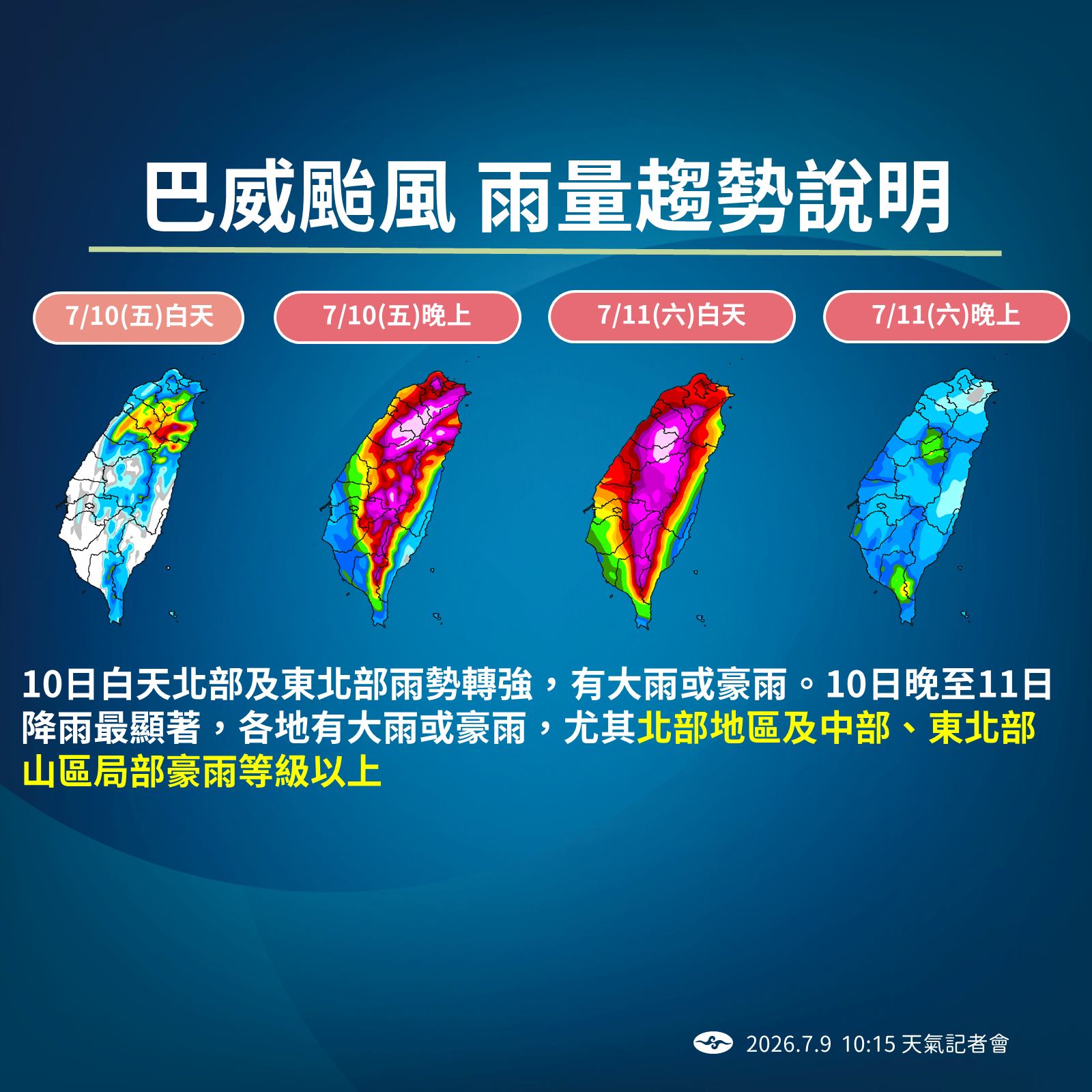 中央氣象署說明巴威降雨趨勢。(中央氣象署提供)
