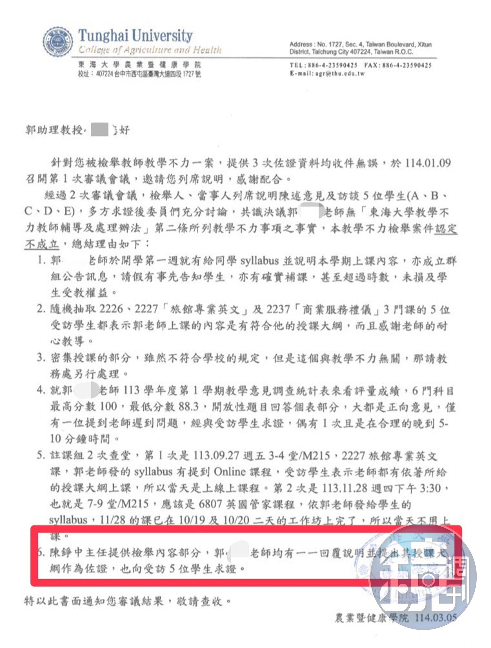 針對陳錚中主任提供檢舉內容部分,審議委員會認為郭師均有回覆說明,也未未損及學生受教權益,學生也都給郭師高度評價,認定郭教學不力檢舉案件不成立。(讀者提供)