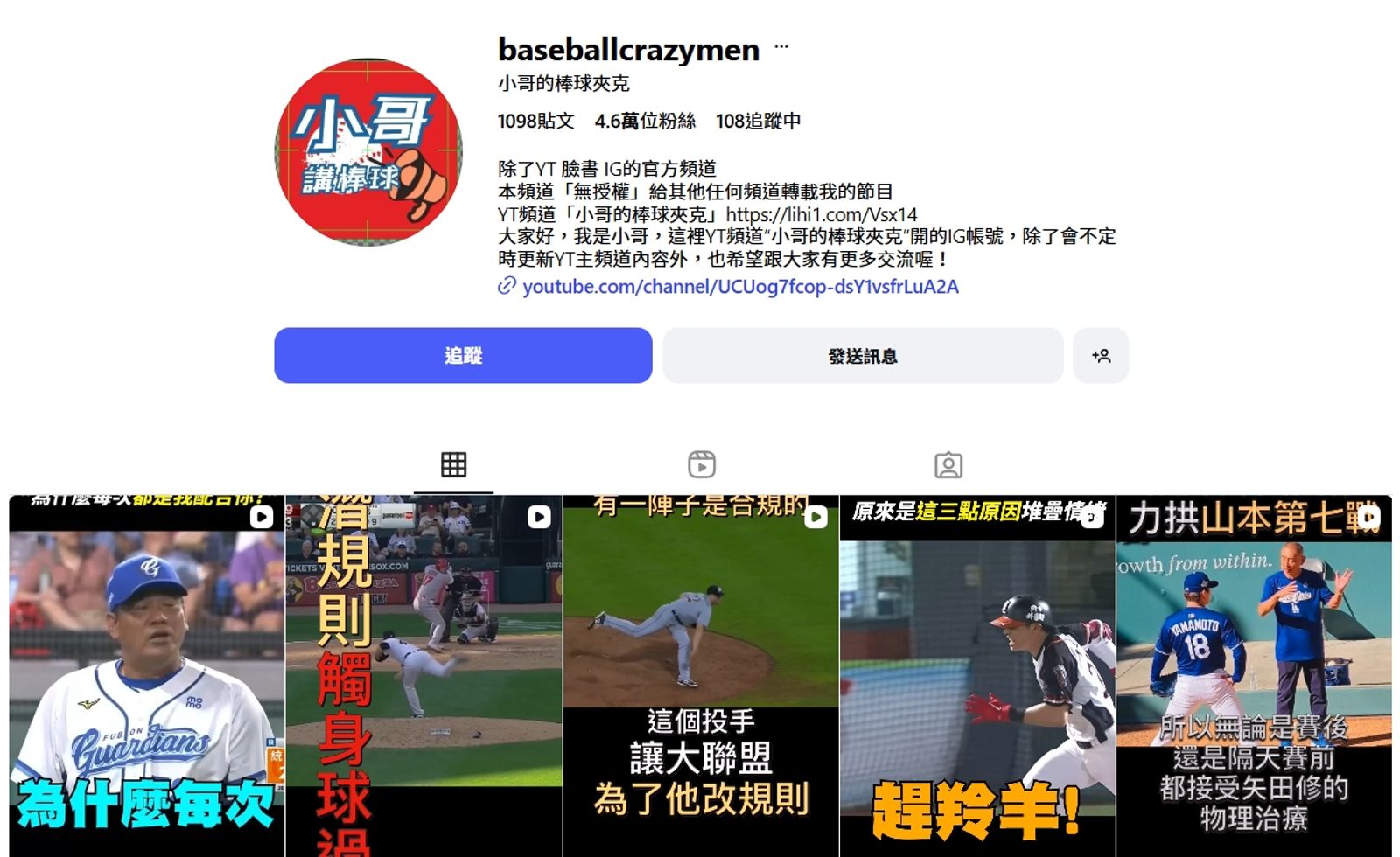 「小哥的棒球夾克」YouTube頻道今遭官方永久關閉，此為Instagram社群頁面。（翻攝自@baseballcrazymen Instagram）