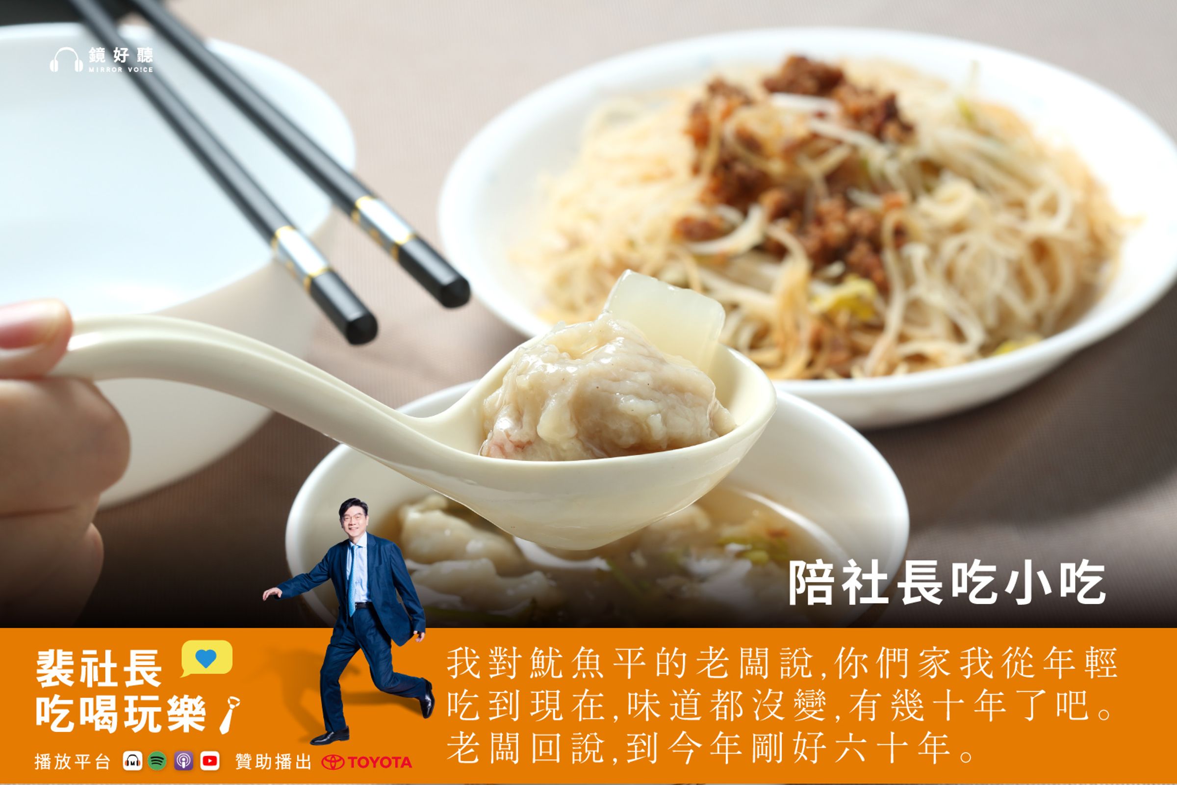 裴社長將萬華大稻埕視為北台灣魷魚美食的發源地，並與聽眾分享三家從年輕吃到現在的美味魷魚羹老字號。(鏡好聽提供)