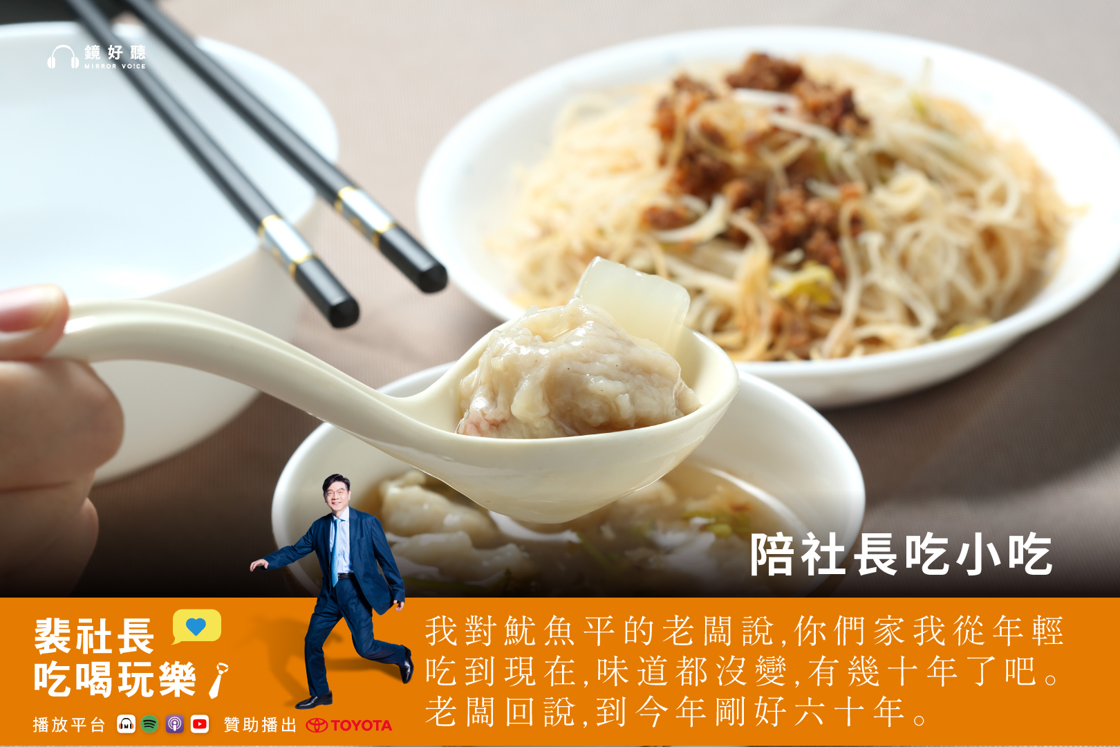 裴社長將萬華大稻埕視為北台灣魷魚美食的發源地，並與聽眾分享三家從年輕吃到現在的美味魷魚羹老字號。(鏡好聽提供)