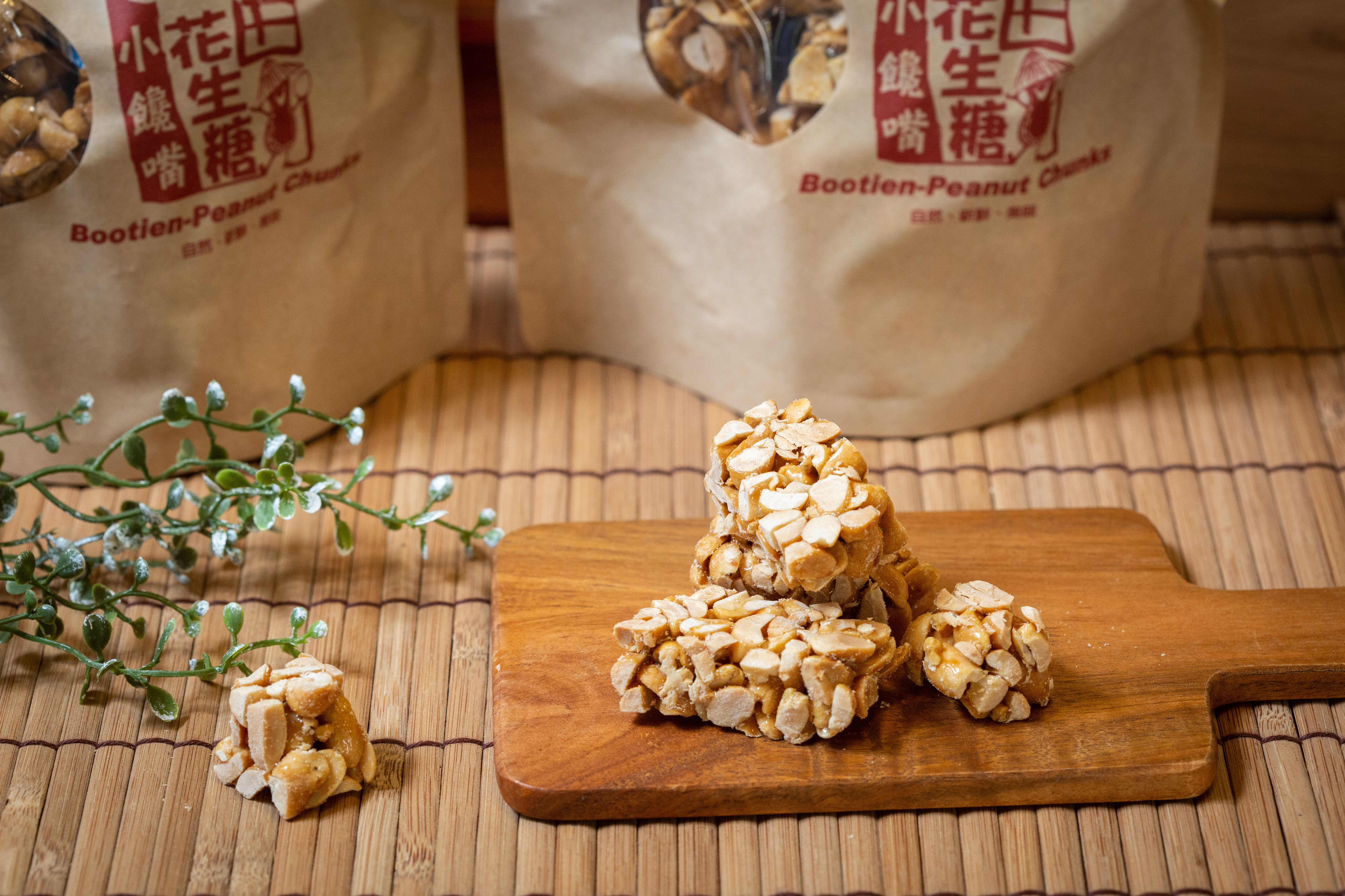 布田食品首創減糖花生糖，清爽不甜膩，完全不黏牙。（布田花生糖，160元／袋）