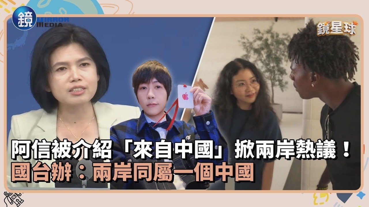 阿信被介紹「來自中國」掀兩岸熱議!國台辦:兩岸同屬一個中國|鏡週刊X鏡新聞