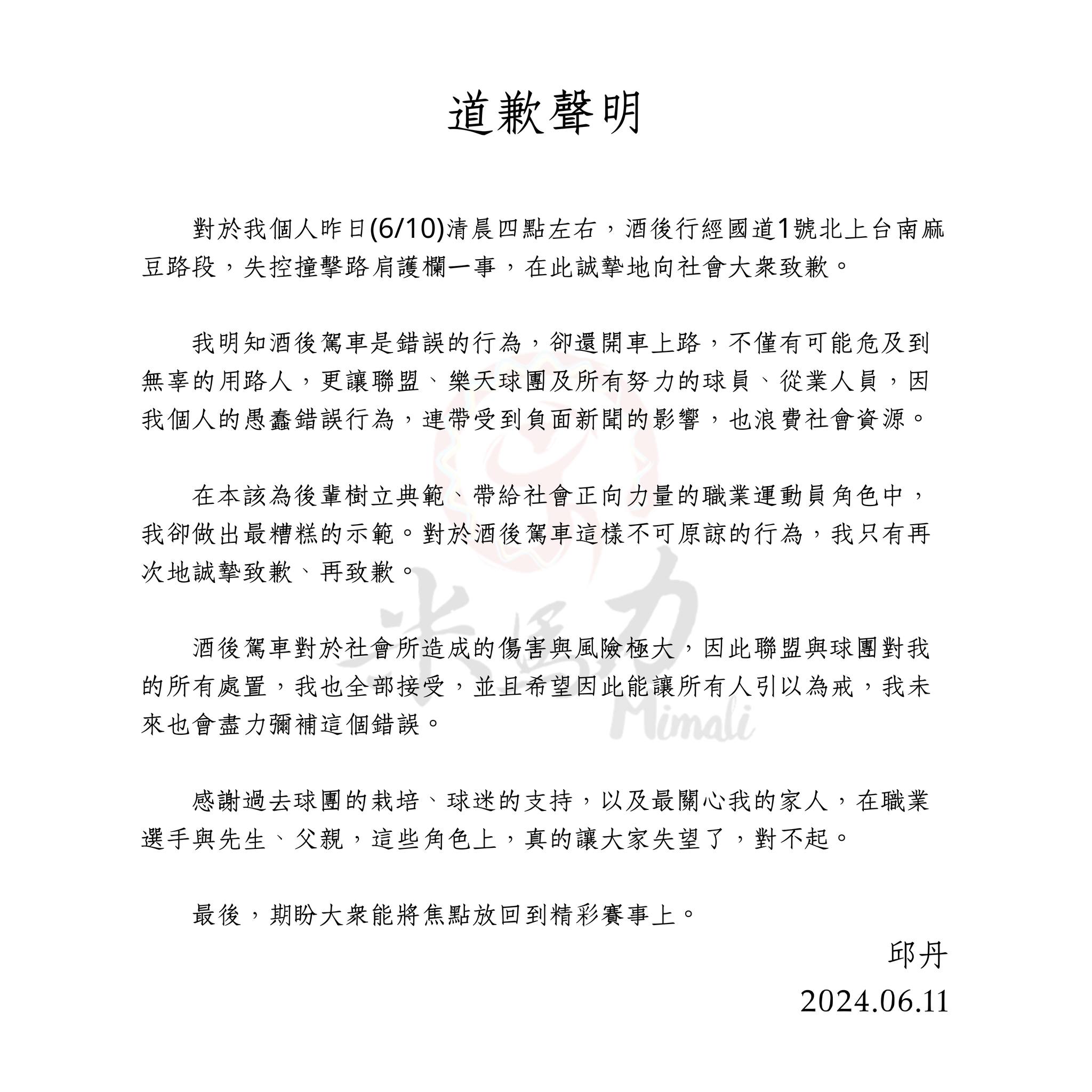 邱丹今於臉書po文道歉，「因我個人的愚蠢錯誤行為，連帶受到負面新聞的影響，也浪費社會資源。」（翻攝自邱丹D.A.N臉書）