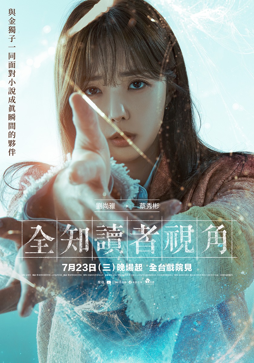 蔡秀彬覺得她的角色在《全知讀者視角》中最現實，協助他人一躍而上。（采昌國際多媒體提供）
