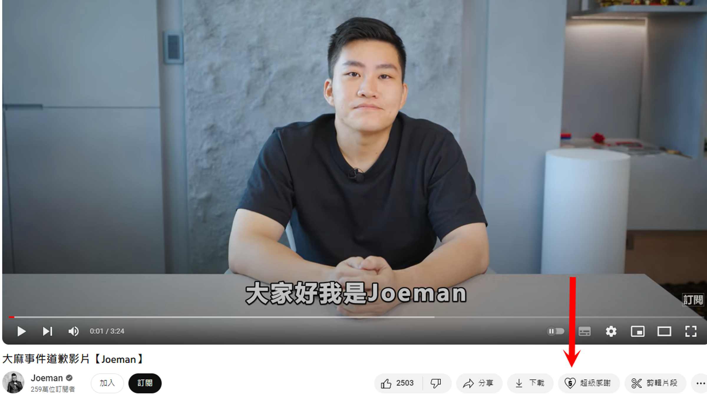 Joeman開啟抖內功能。（翻自YT畫面）