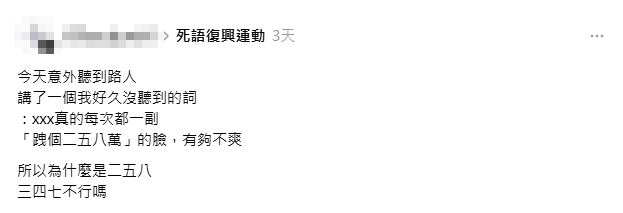 台灣俚語「跩個二五八萬」，引發網友熱議。（翻攝自Threads）