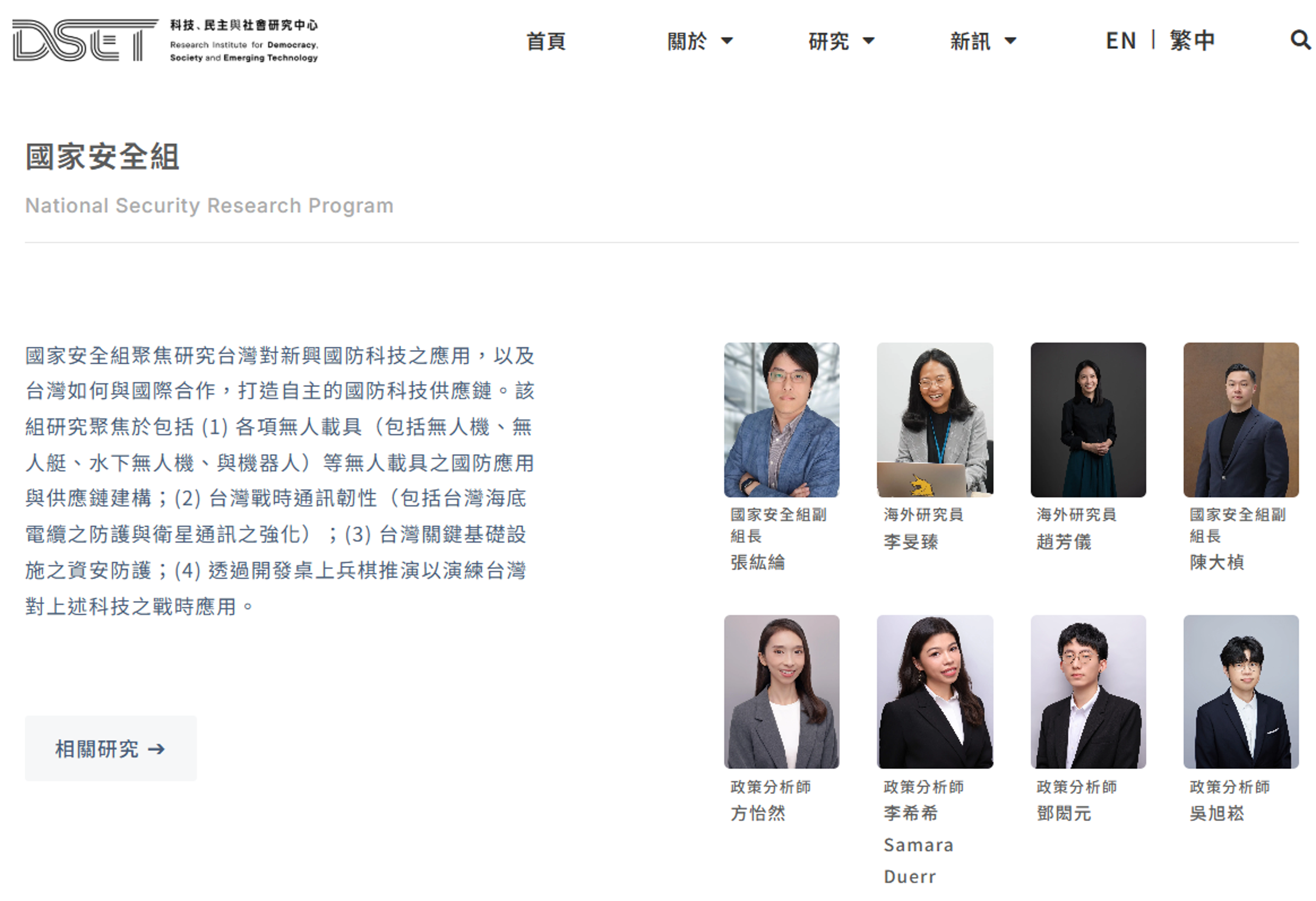 DSET網站關於國家安全組的介紹，查無陳為廷的名字。（翻攝自DSET網站）