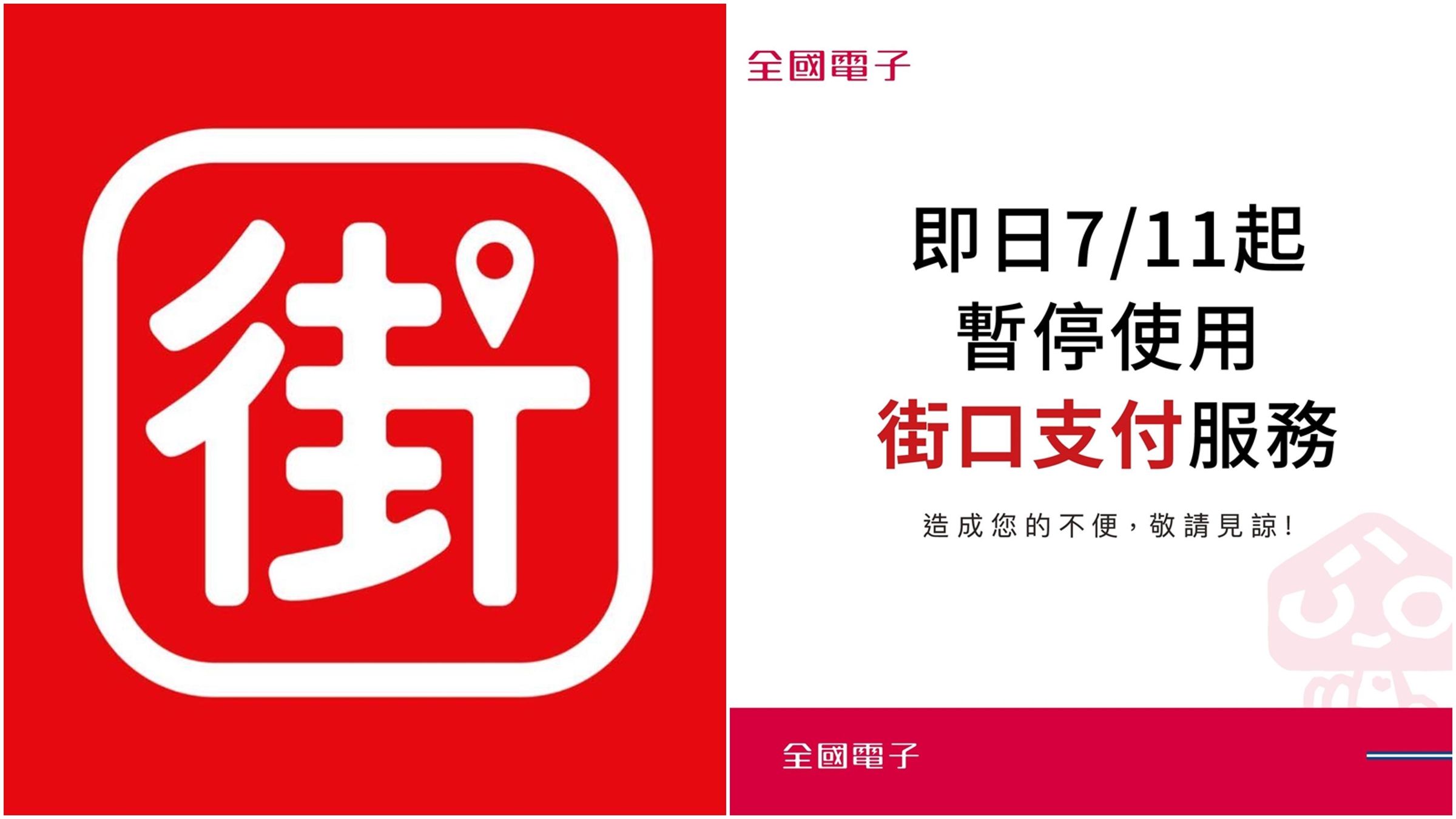 全國電子今日宣布暫停使用街口支付。(翻攝自臉書@全國電子、街口支付)