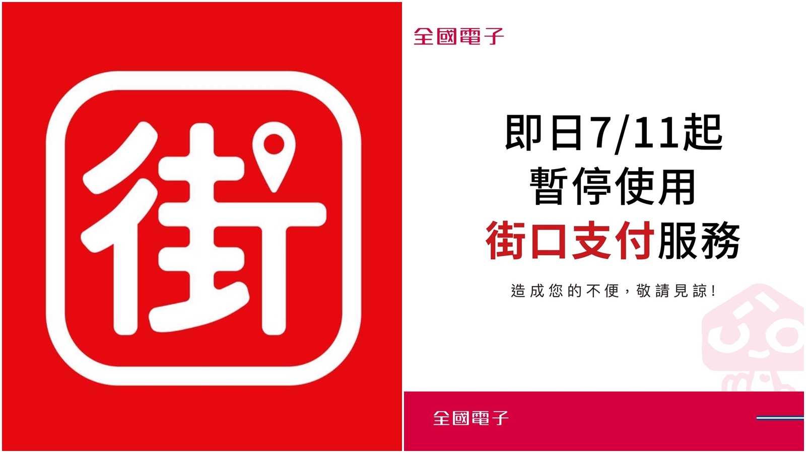全國電子今日宣布暫停使用街口支付。（翻攝自臉書@全國電子、街口支付）