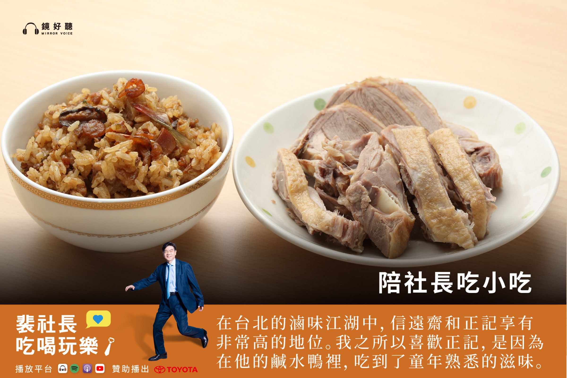 裴社長在最新一集《裴社長吃喝玩樂》Podcast中分享三家飄香超過一甲子的熱門老店：信遠齋、正記南京板鴨與興記手工水餃。(鏡好聽提供)