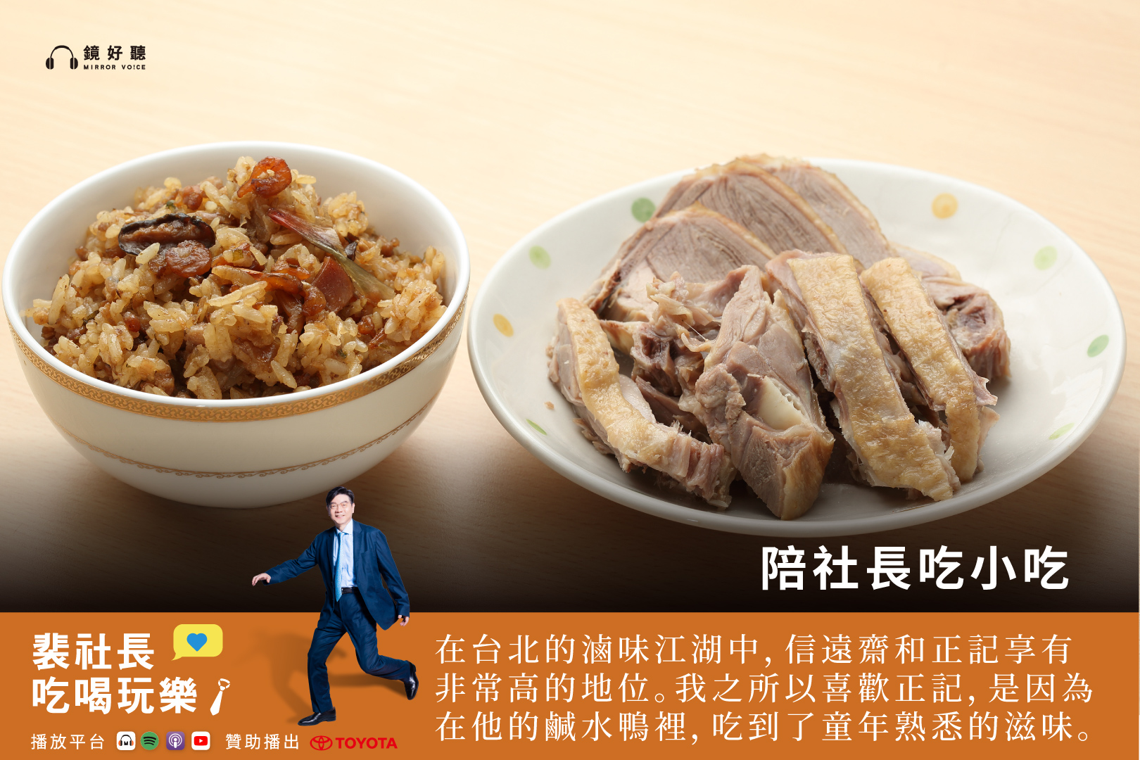 裴社長在最新一集《裴社長吃喝玩樂》Podcast中分享三家飄香超過一甲子的熱門老店：信遠齋、正記南京板鴨與興記手工水餃。(鏡好聽提供)