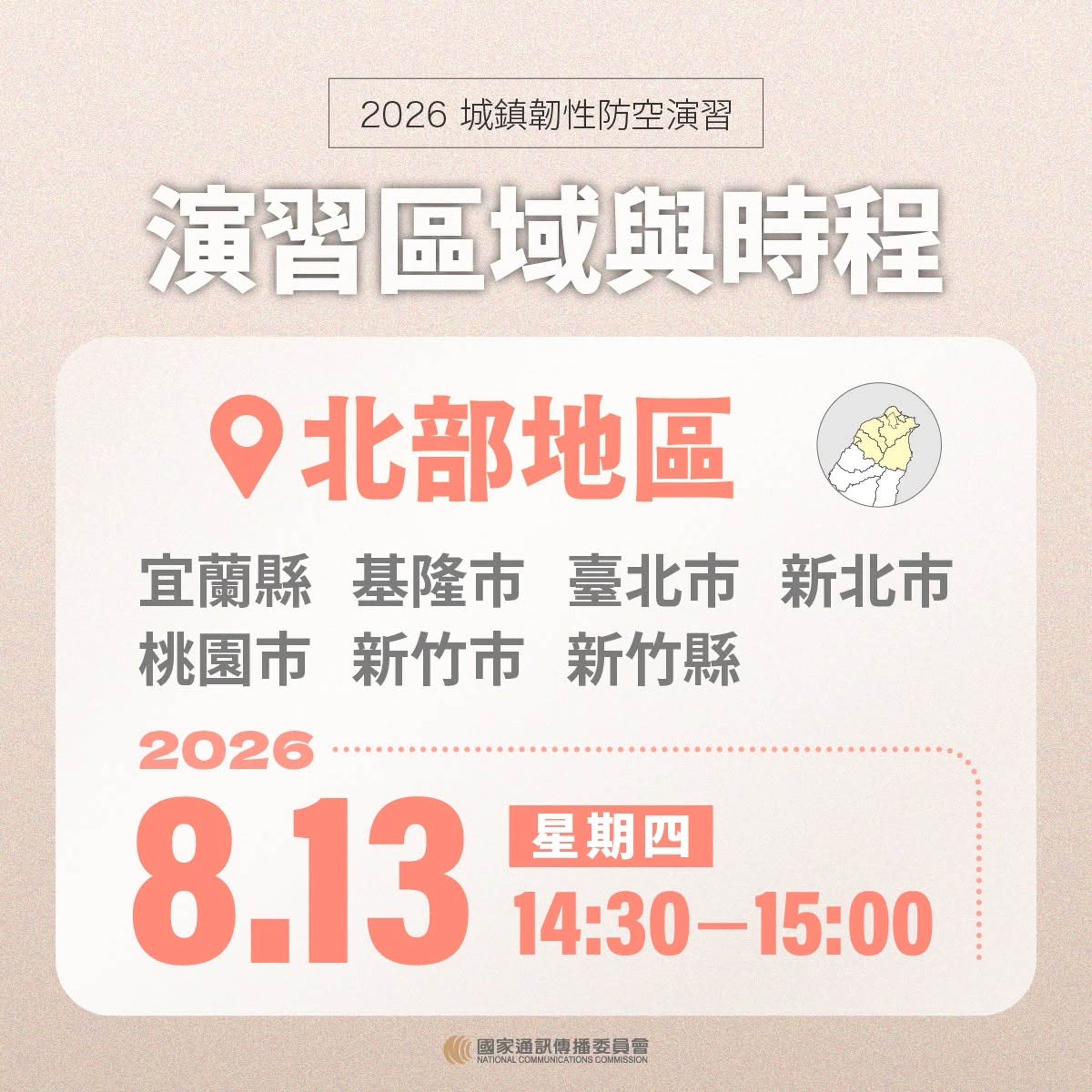 2026城鎮韌性防空演習,首度納入「行動網路受阻」情境演練,NCC說明注意事項。(NCC提供)