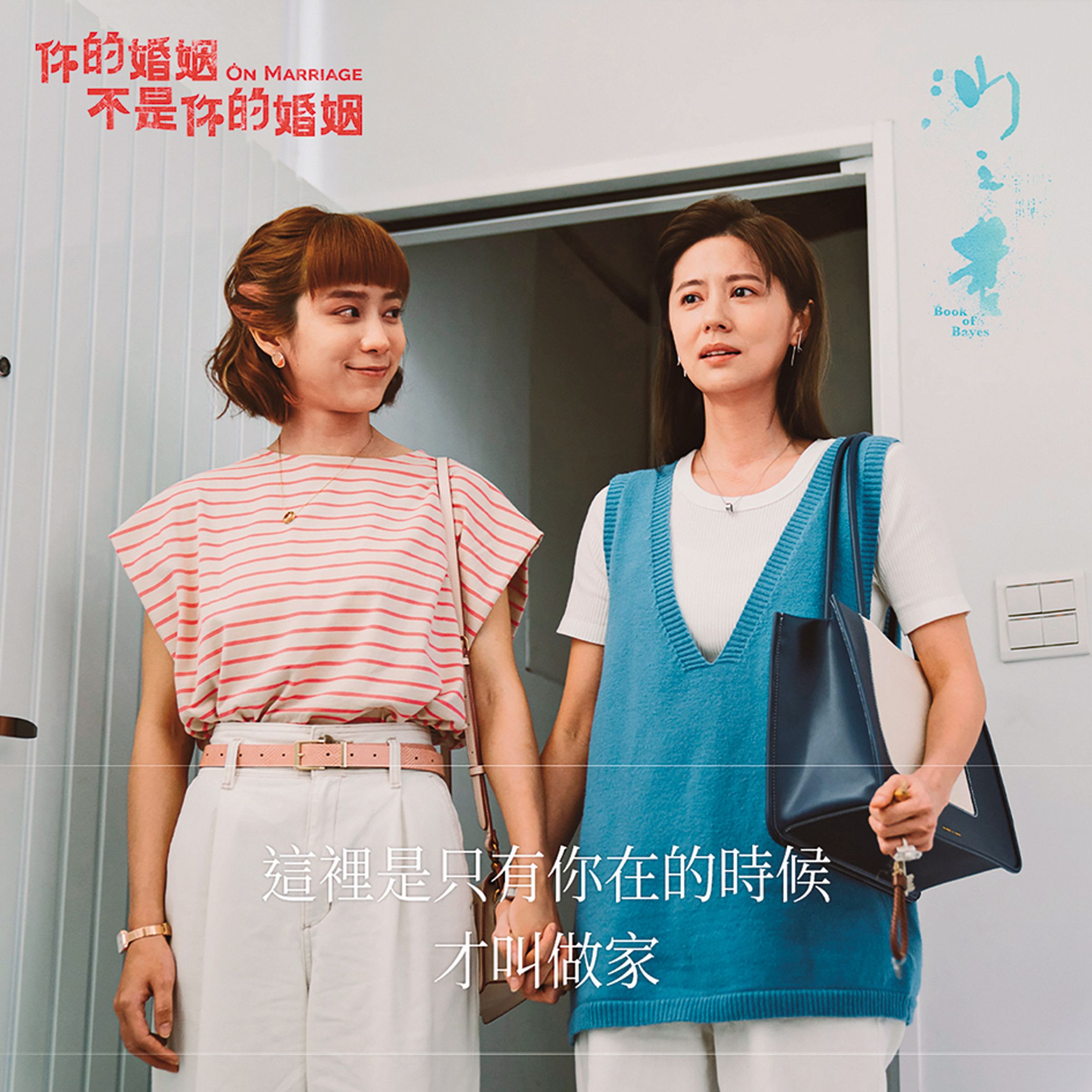 温貞菱、林予晞是好友，在戲中演伴侶但也有背叛橋段。（臉書圖片）