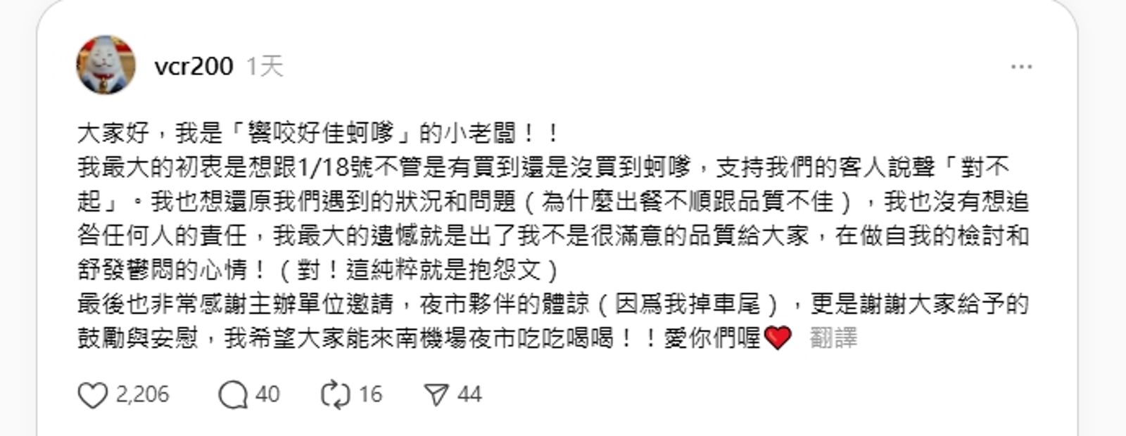 蚵嗲小老闆強調發文的初衷是要向支持的朋友道歉,希望大家親自來南機場品嚐。(翻攝自threads)
