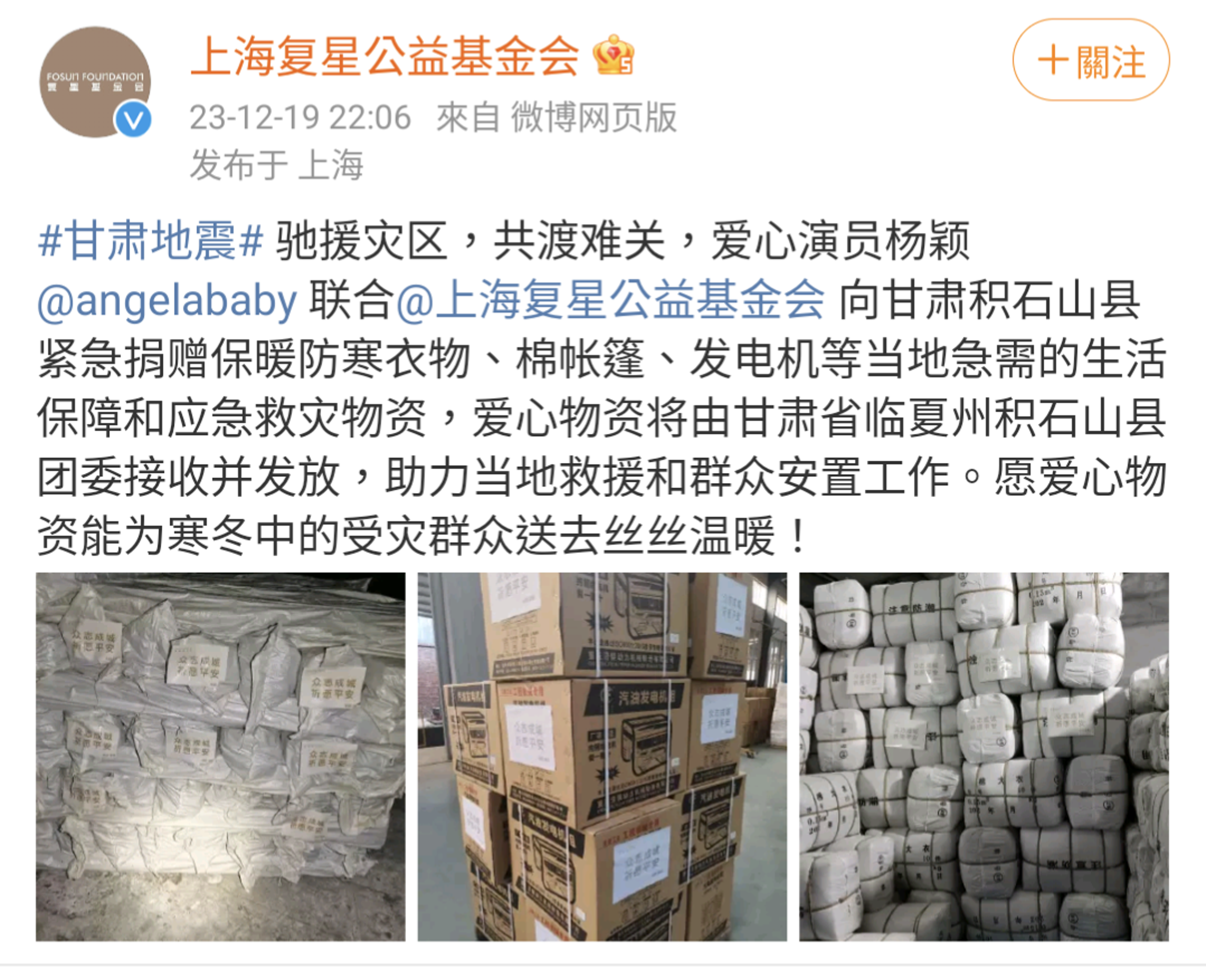 上海復星公益基金會發文點名表揚經由他們捐物資的藝人,其中也包括Angelababy。(翻攝自微博)
