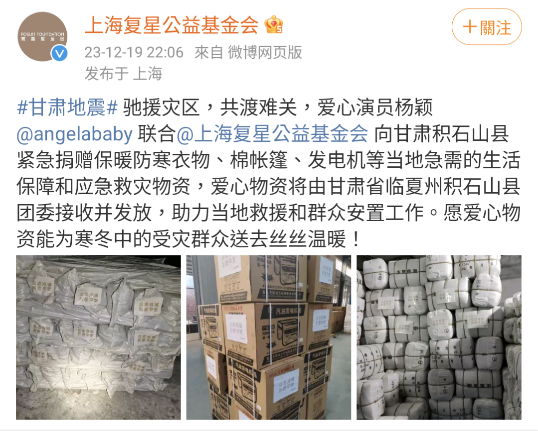 上海復星公益基金會發文點名表揚經由他們捐物資的藝人，其中也包括Angelababy。（翻攝自微博）
