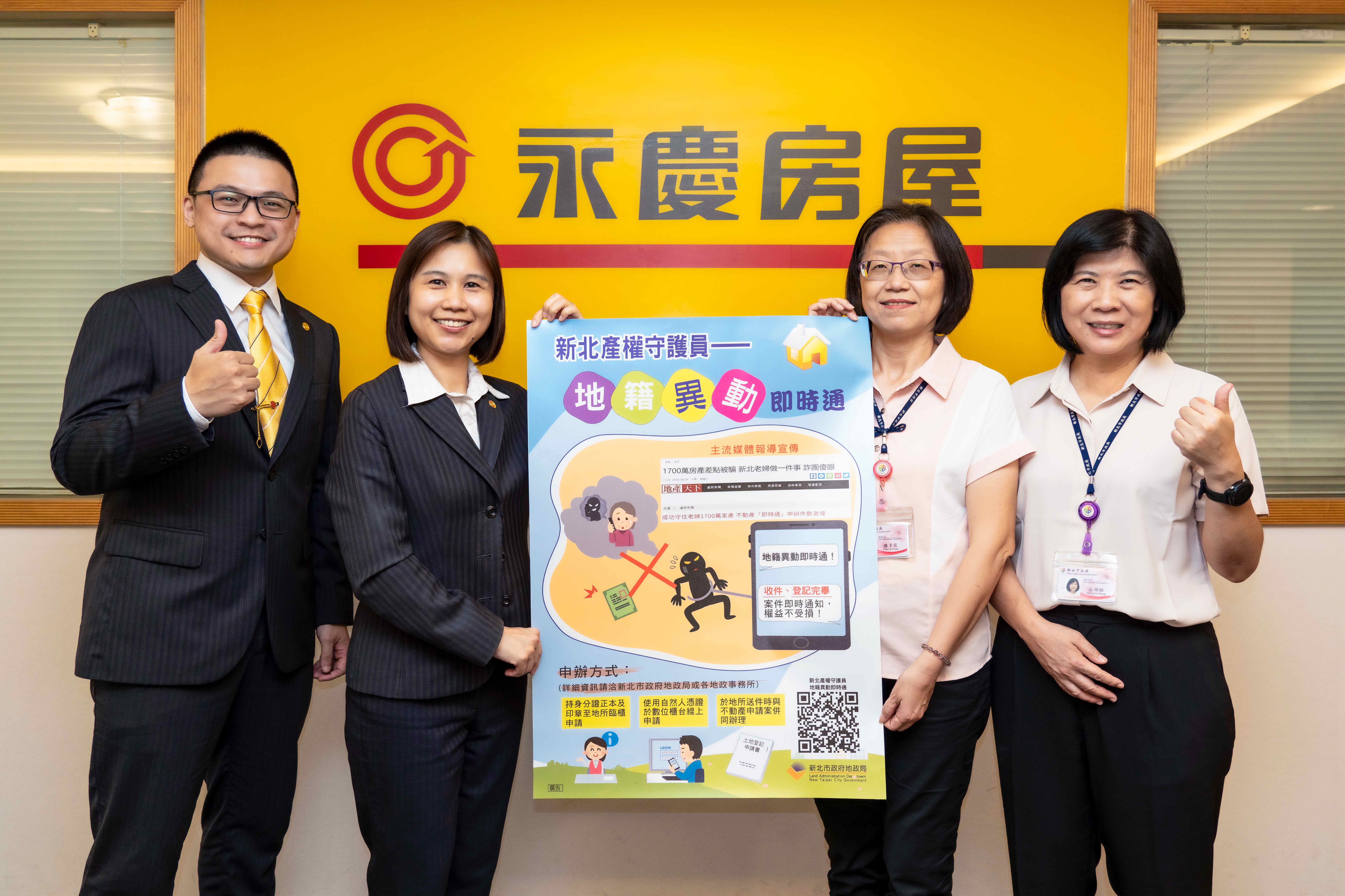 永慶房產集團響應新北市地政局，推廣「地籍異動即時通」，保障民眾財產安全