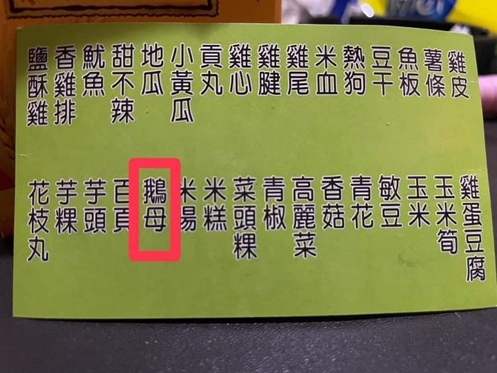 網友分享買下酒菜的小故事，發現朋友都不知道「鵝母」是什麼。（翻攝自爆廢公社）