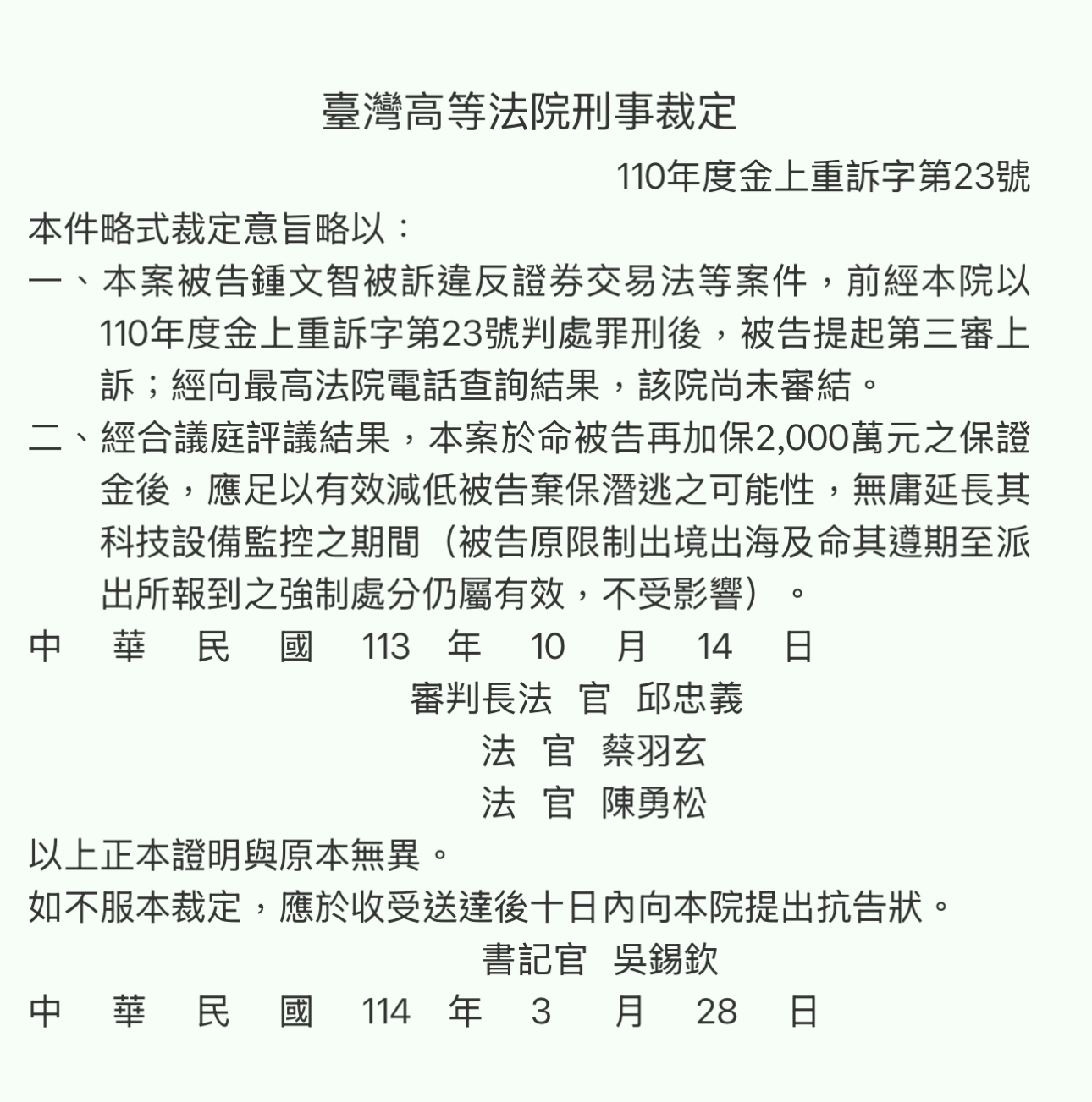 鍾文智去年10月14日獲撤電子腳鐶監控,裁定竟到今年3月28日出爐。(司法院裁判書查詢系統)