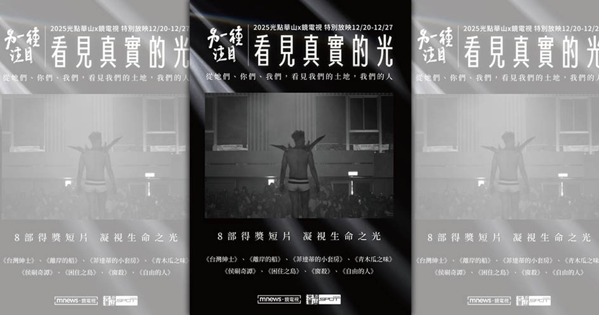鏡電視《另一種注目》將攜手華山舉辦影展。（鏡電視提供）