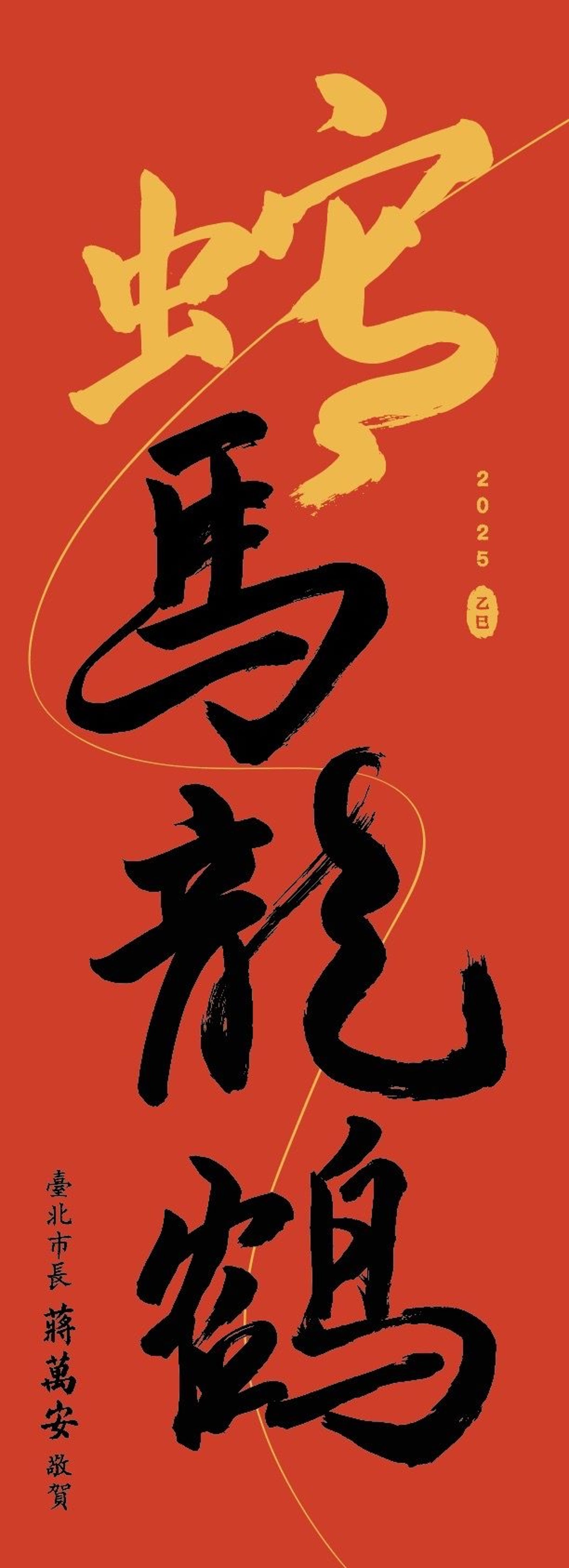 北市府今年的蛇年春聯以「蛇馬龍鶴」為題,巧妙結合台語諧音「什麼攏賀」。(北市府提供)