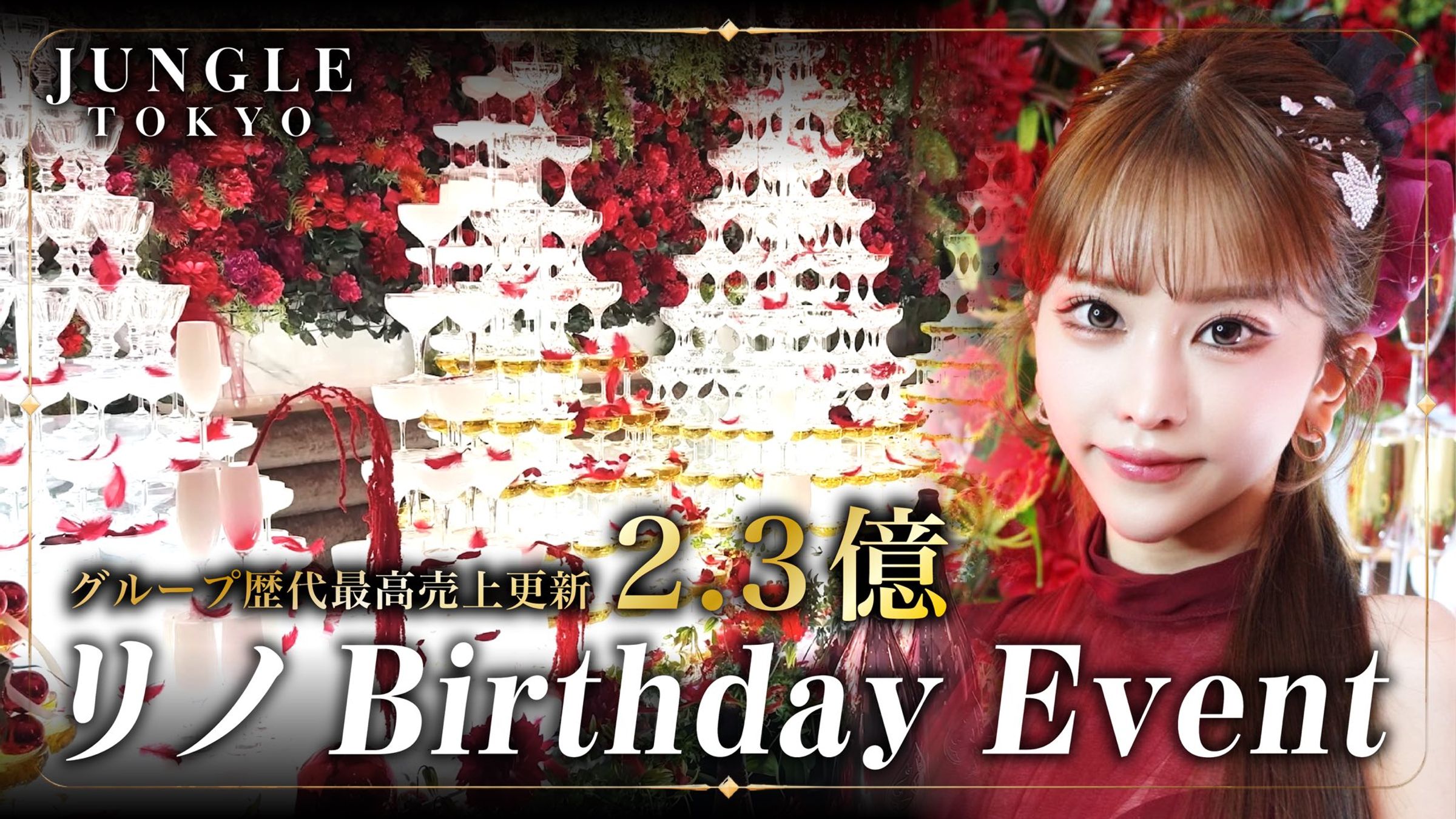 田澤梨乃今年4月生日月創下2.3億日圓業績，刷新六本木陪酒俱樂部「Jungle Tokyo」單月紀錄。(網路圖片）
