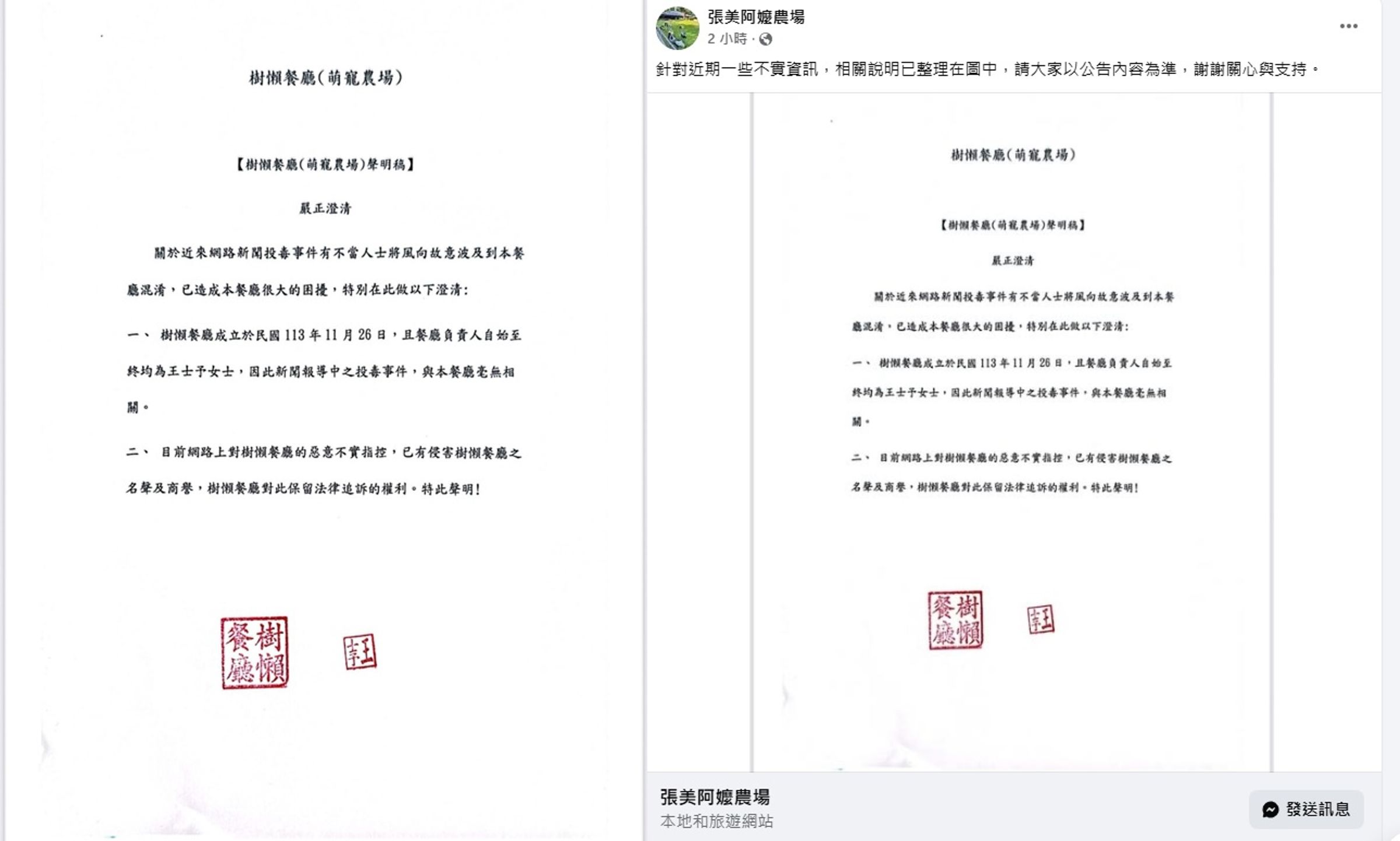 張美阿嬤農場、樹懶餐廳（萌寵農場）除了被網友起底是相關企業外，稍早也一起共同發出聲明稿。（翻攝自張美、樹懶餐廳臉書）