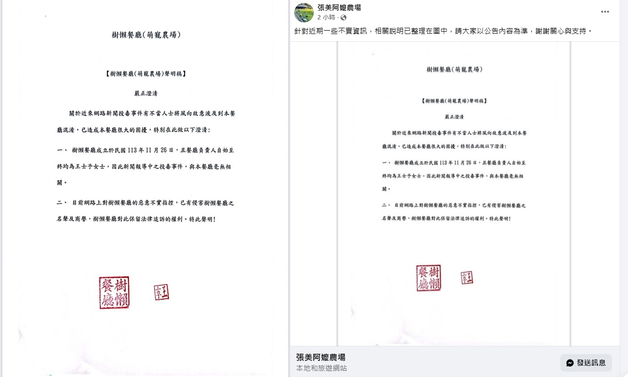 張美阿嬤農場、樹懶餐廳（萌寵農場）除了被網友起底是相關企業外，稍早也一起共同發出聲明稿。（翻攝自張美、樹懶餐廳臉書）