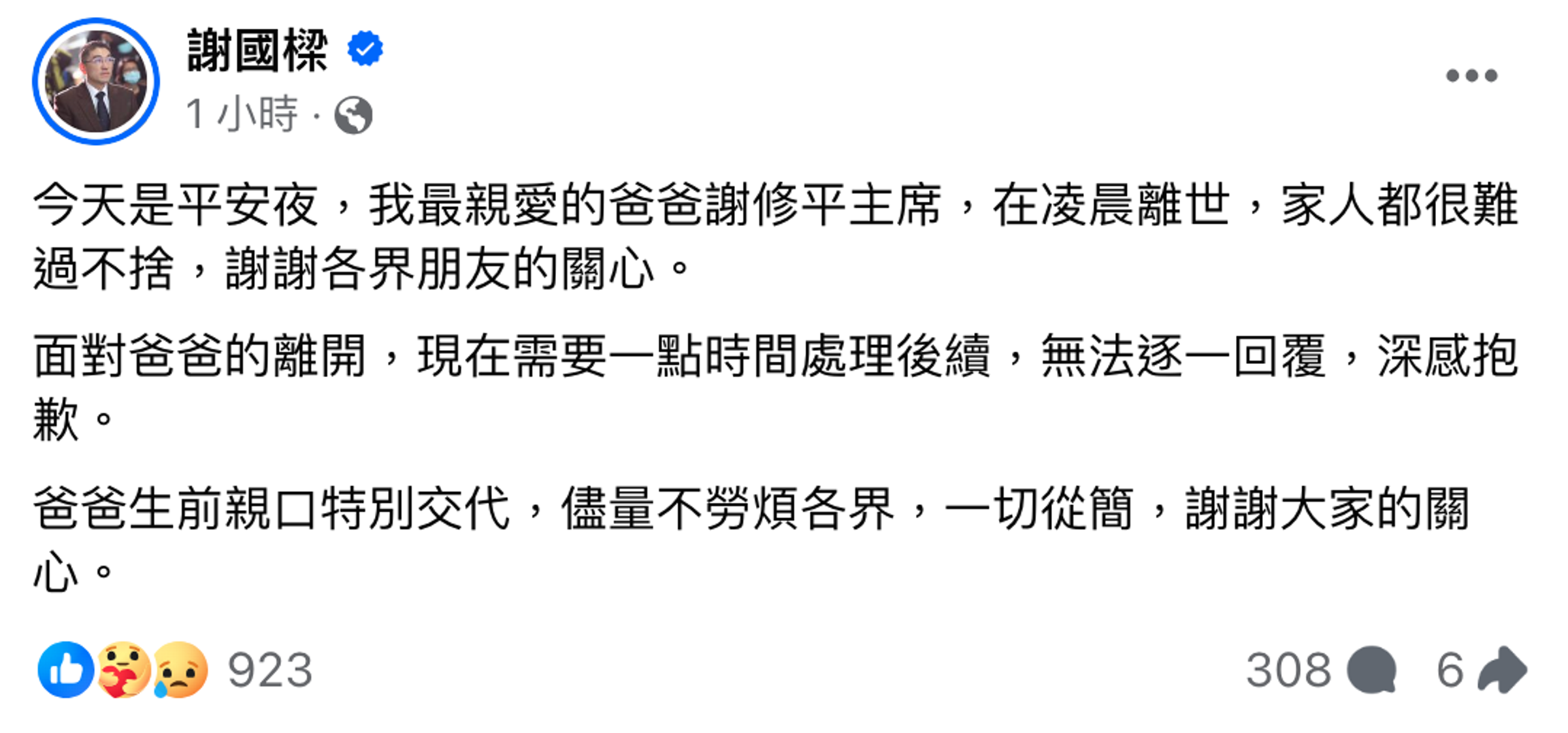 謝國樑透露，父親生前也親口交代，希望後事一切從簡。（翻攝自謝國樑臉書）
