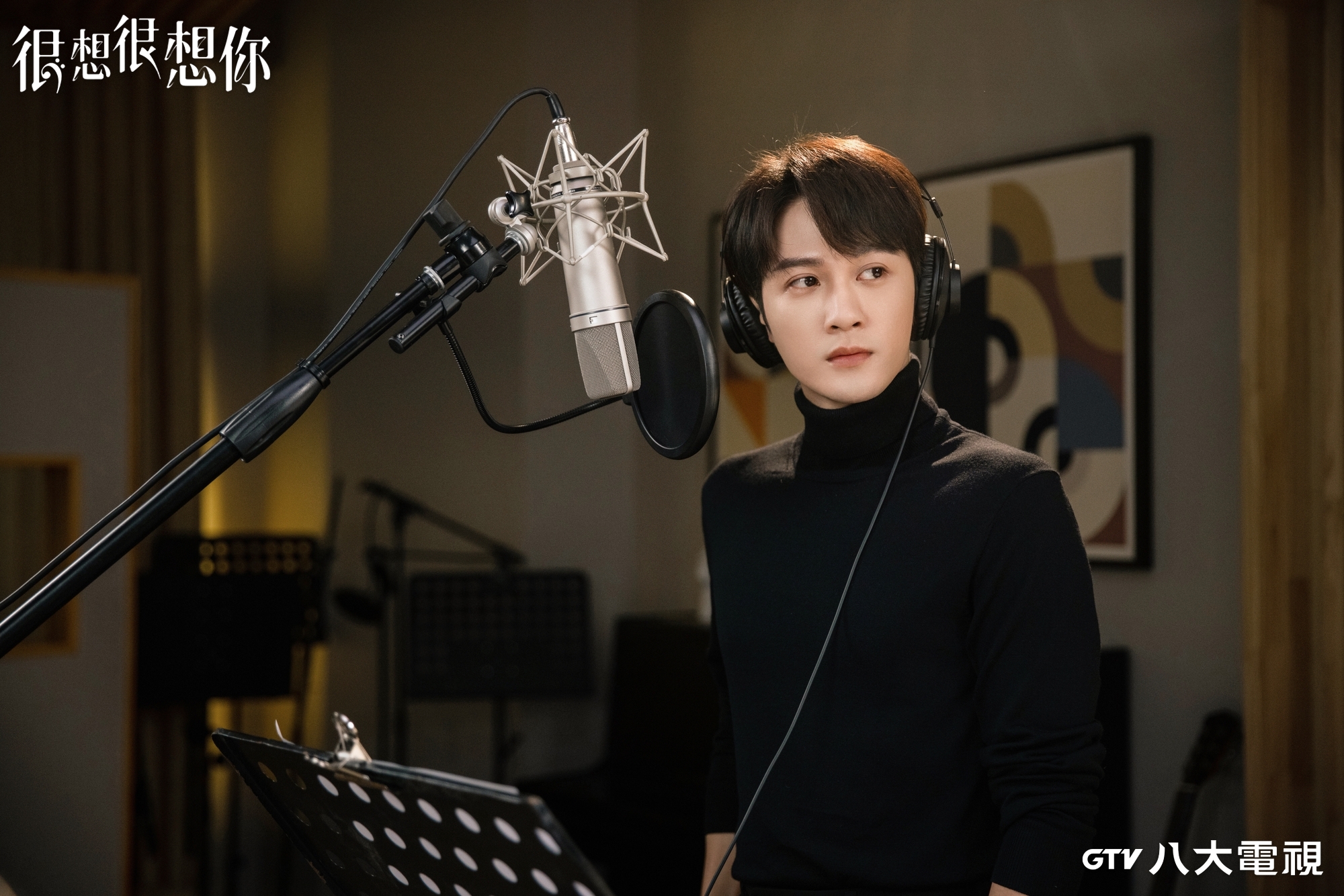 陸劇《很想很想你》檀健次飾演配音圈大神。（八大電視提供）
