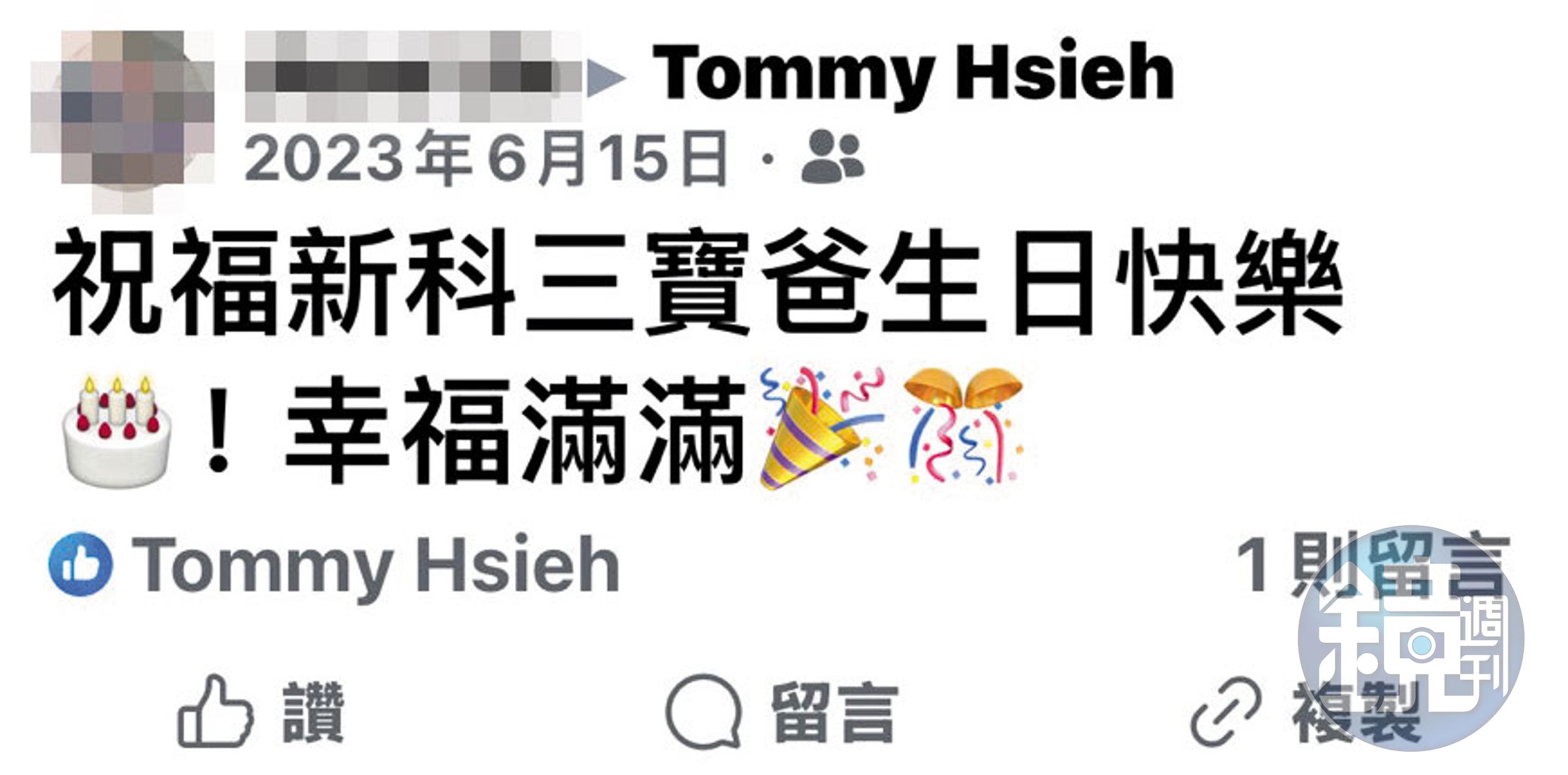 A女表示謝在外尚有1名私生子,友人在謝生日時,還在網路留言祝賀他成新科三寶爸。(讀者提供)