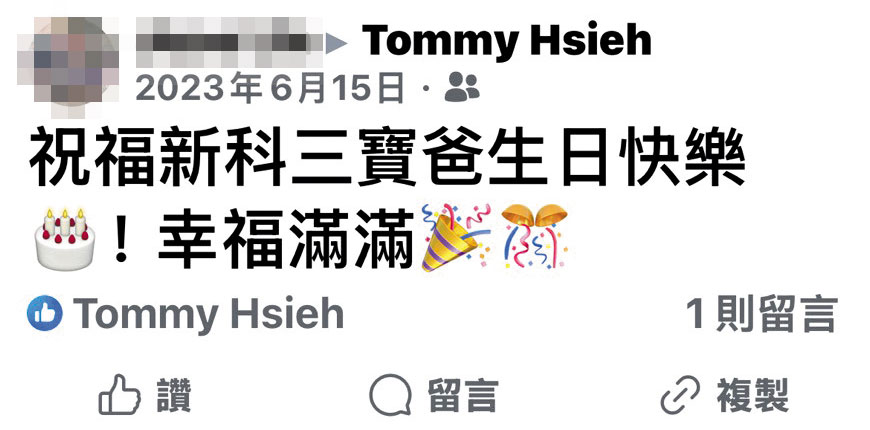 A女表示謝在外尚有1名私生子,友人在謝生日時,還在網路留言祝賀他成新科三寶爸。(讀者提供)