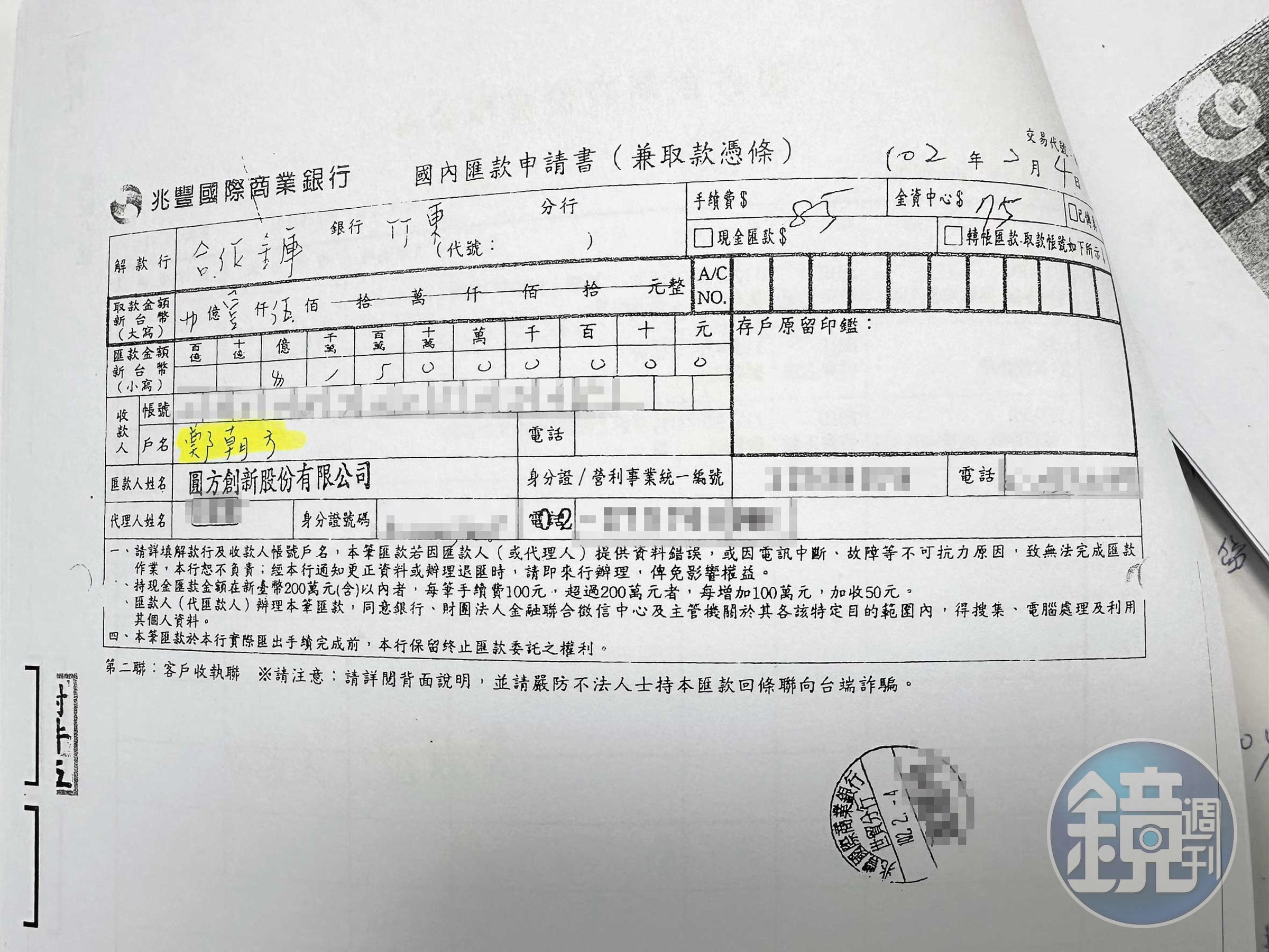 圓方公司出示匯款1,500萬元給鄭朝方的單據。(讀者提供)