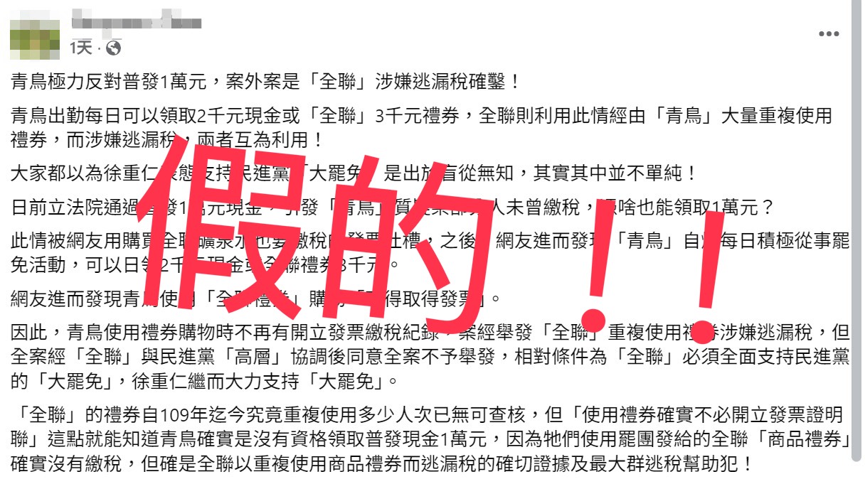 網傳全聯利用禮券逃漏稅，還說和民進黨協調後用徐重仁支持大罷免來換取不予舉發，被打臉全是謠言。（翻攝畫面）
