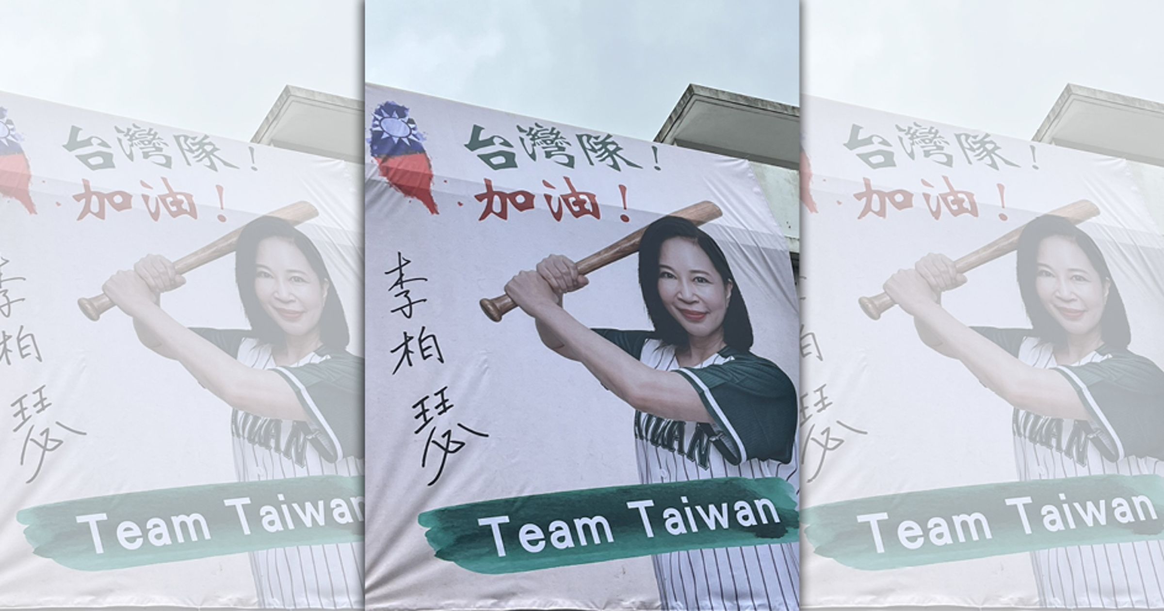 桃園市議員參選人李柏瑟改以「Team Taiwan」的應援看板為台灣隊加油。（李柏瑟辦公室提供）