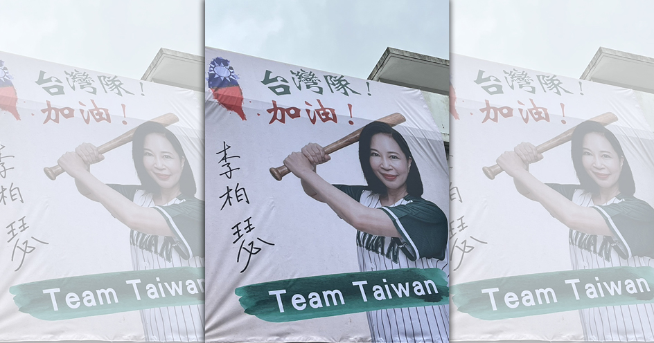 桃園市議員參選人李柏瑟改以「Team Taiwan」的應援看板為台灣隊加油。（李柏瑟辦公室提供）
