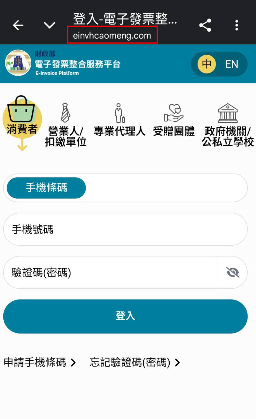 手機號碼跟驗證碼亂填也能過關，詐騙集團連網址也亂掰。