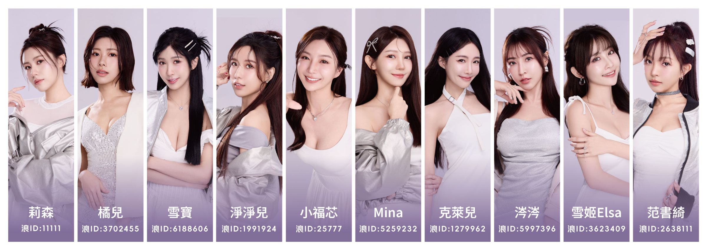 《東京澀谷街頭爭奪戰》最終10位人氣代表脫穎而出,分別是(由左至右)莉森、橘兒、雪寶、淨淨兒、小福芯、Mina、克萊兒、涔涔、雪姬Elsa以及范書綺。不僅能登上專屬巨幕,還能親赴當地合影留念,享受猶如巨星般的榮耀時刻。