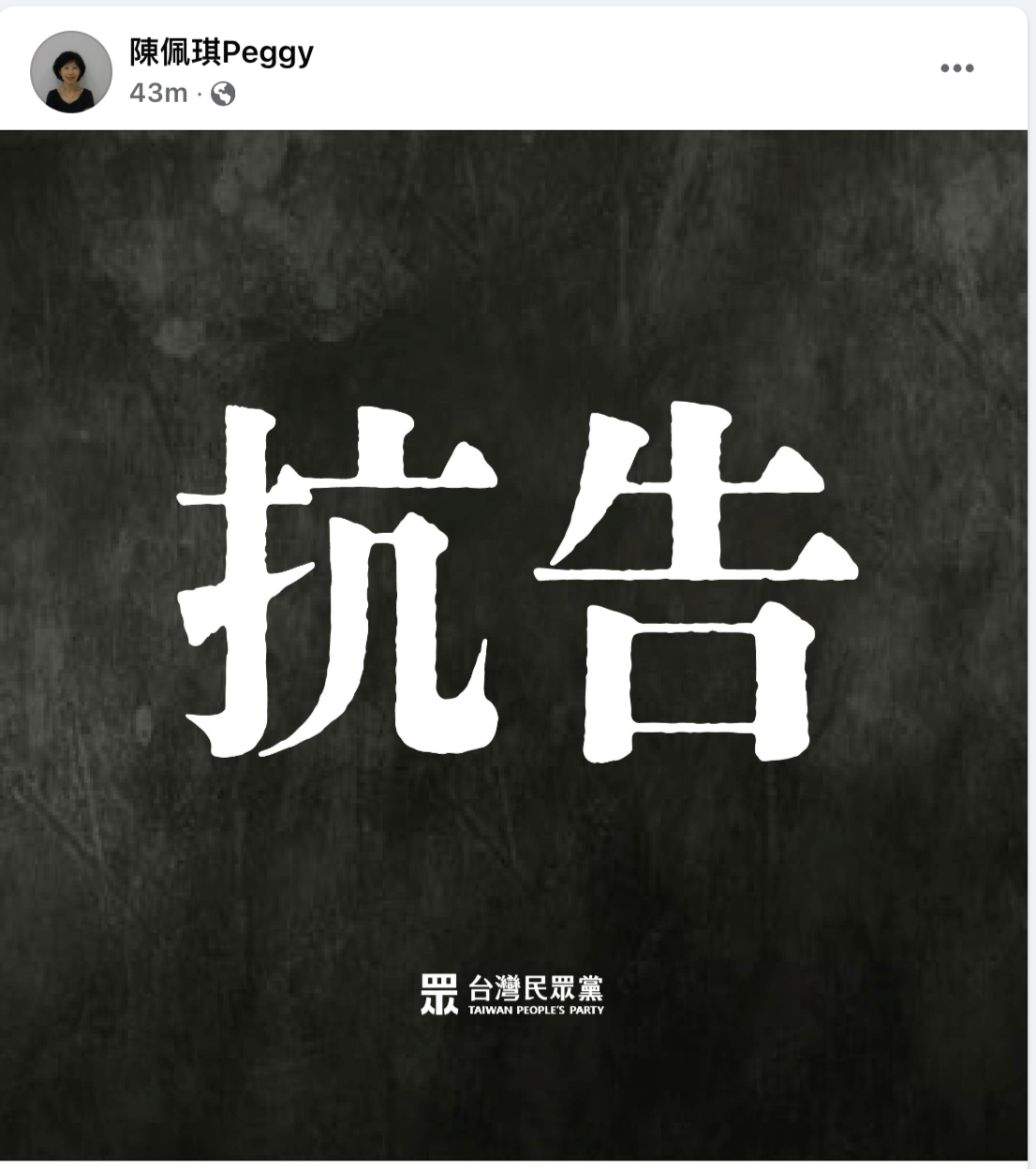 陳佩琪貼出圖文,表示將抗告。(翻攝陳佩琪臉書)