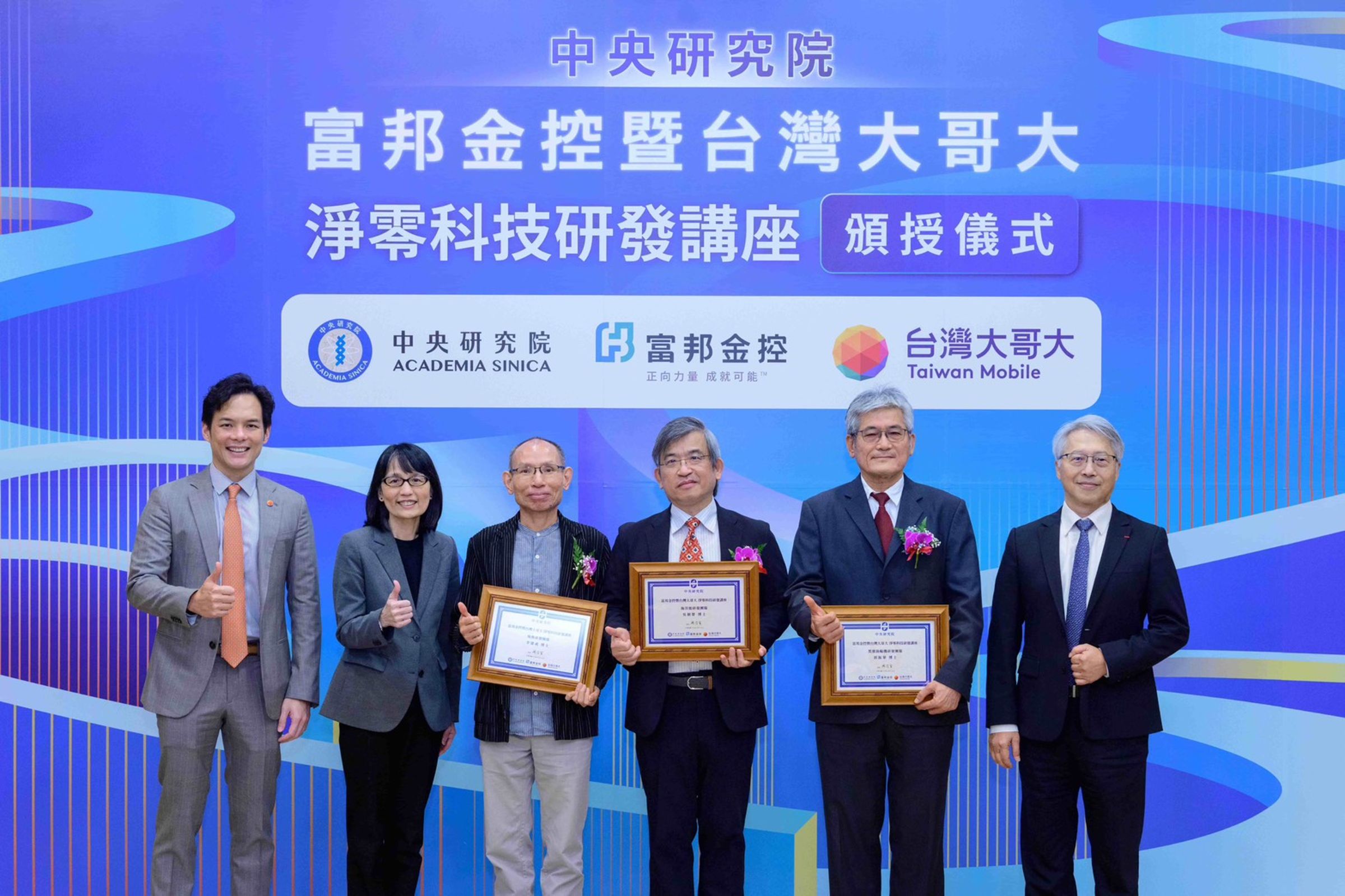 台灣大哥大、富邦集團與中央研究院舉行「淨零科技研發講座頒發儀式」,以表彰績優研發人員。(圖由左至右為台灣大哥大總經理林之晨、富邦金控永續長暨人資長劉菁宜、中研院地球科學研究所李建成研究員、中研院關鍵議題研究中心兼海洋能專題中心執行長吳朝榮研究員、中研院關鍵議題研究中心郭振華合聘研究員、中央研究院院長廖俊智)