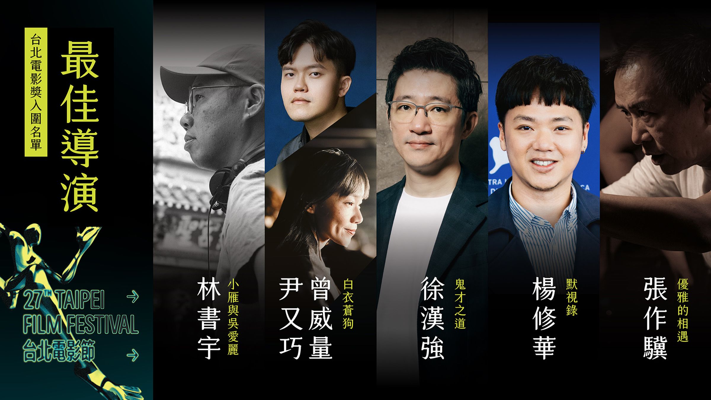 台北電影獎今年出現「最佳導演」入圍者，作品也都入圍了「最佳劇情長片」。（台北電影節提供）