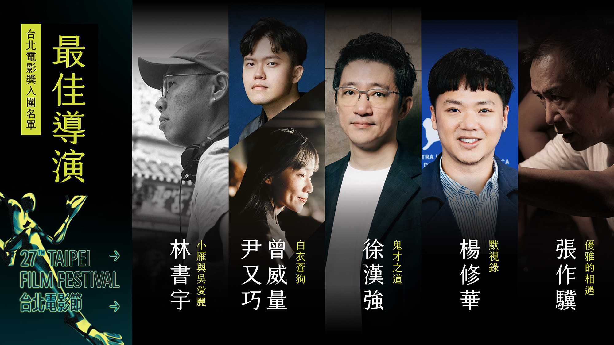 台北電影獎今年出現「最佳導演」入圍者，作品也都入圍了「最佳劇情長片」。（台北電影節提供）