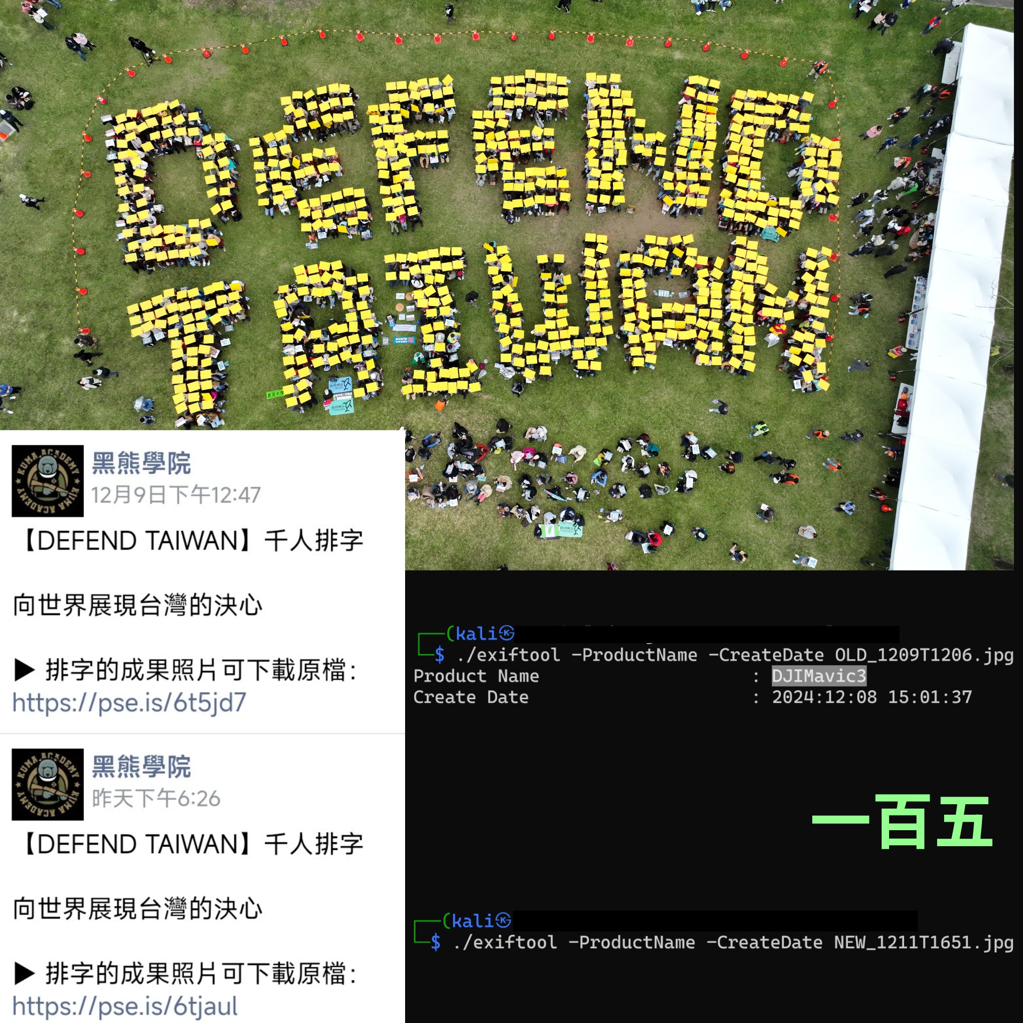 黑熊學院遭抓包使用中國空拍機後,悄悄將照片資訊刪除。(翻攝「一百五」臉書)